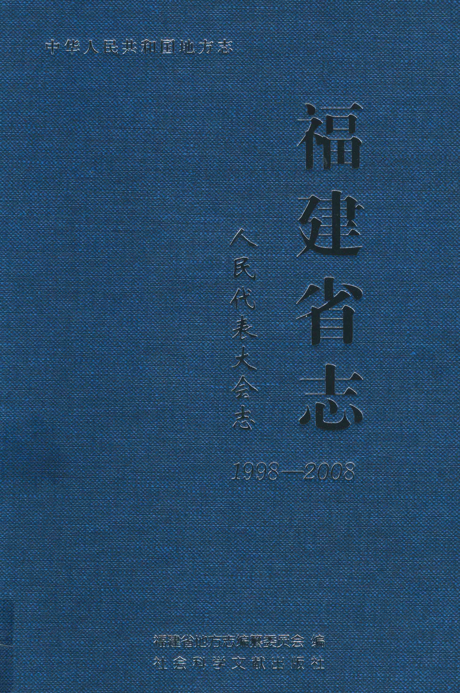 福建省志·人民代表大会志：1998-2008