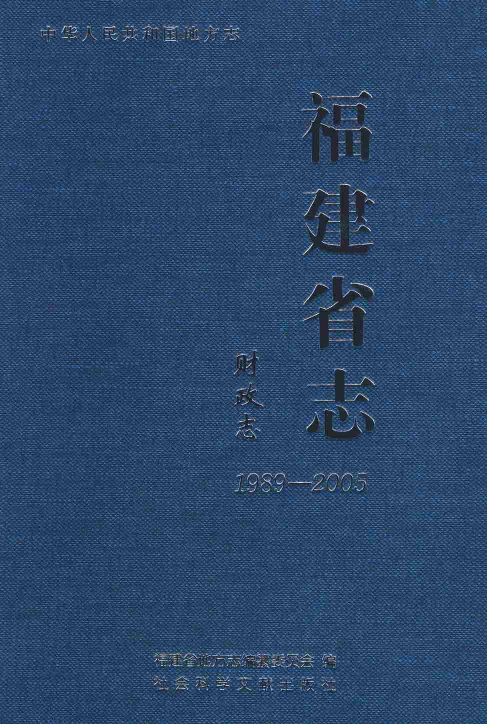 福建省志·财政志1989-2005