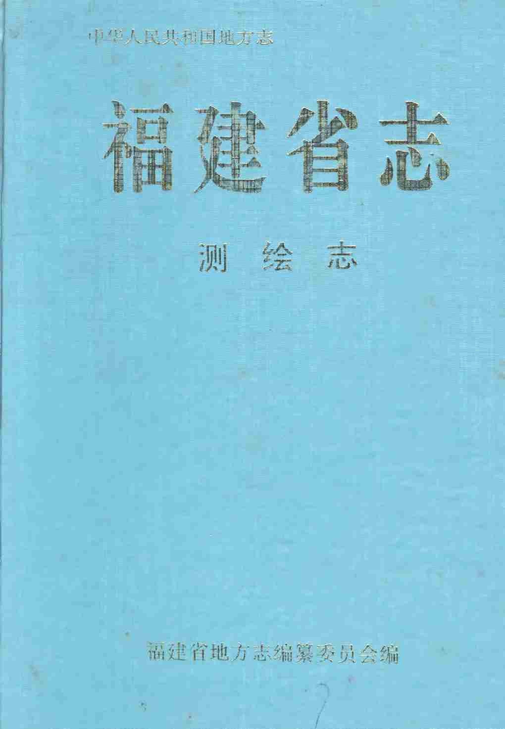 福建省志·测绘志