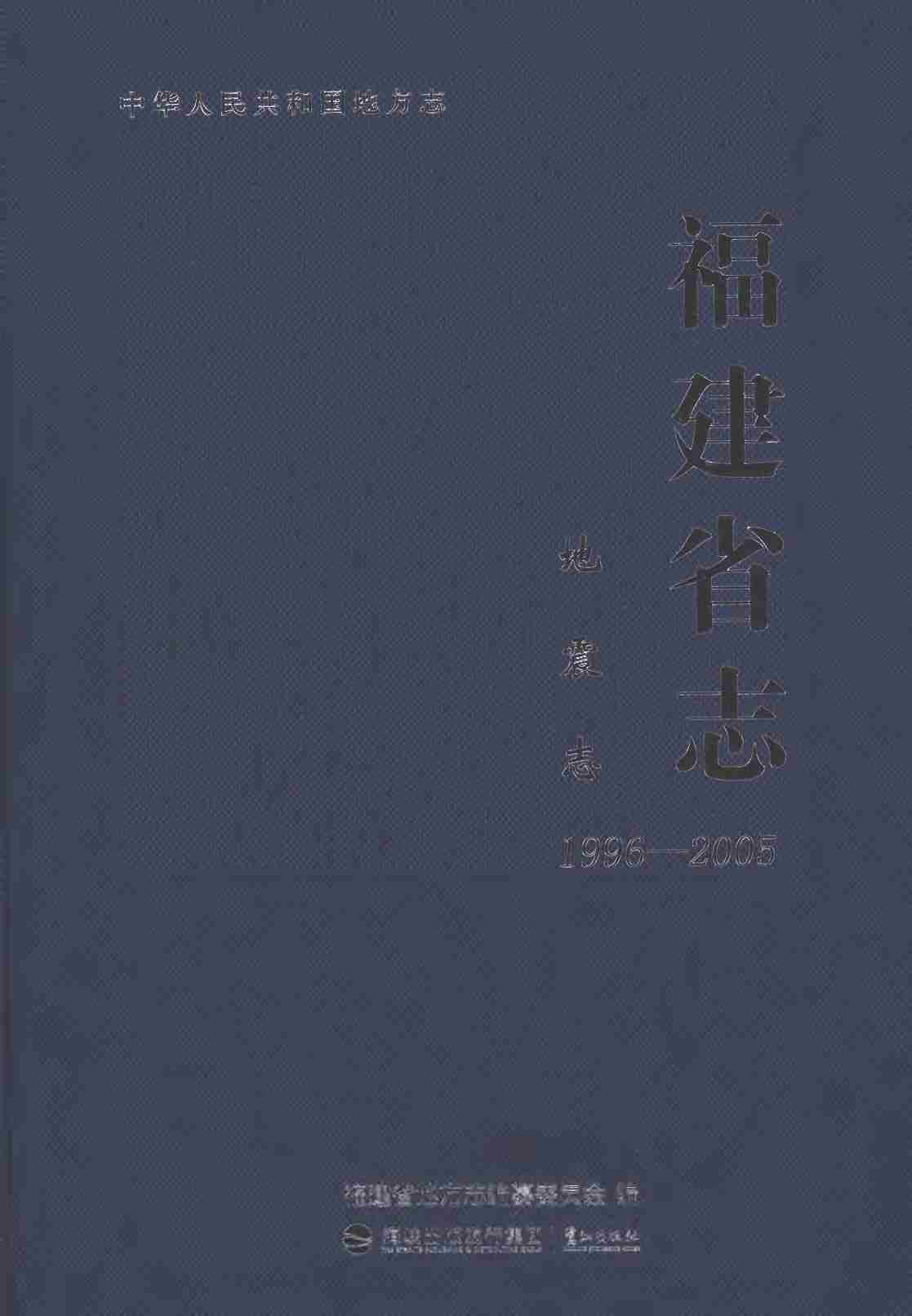 福建省志·地震志（1996-2005）