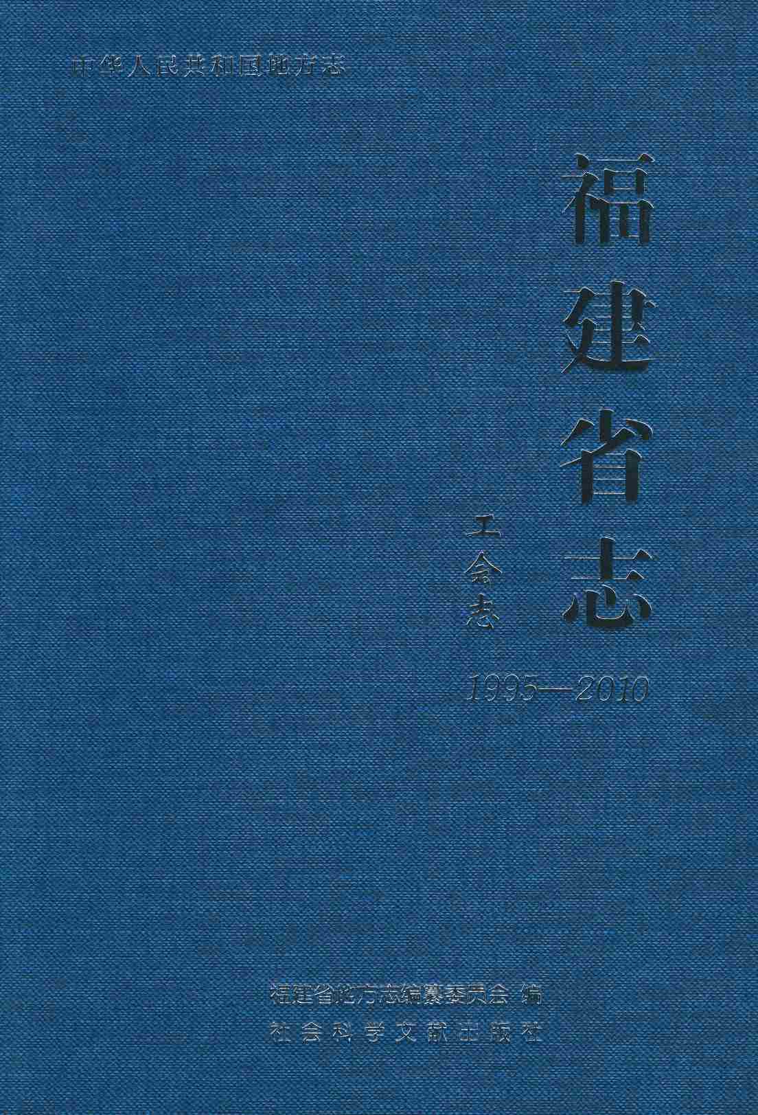 福建省志·工会志1995-2010