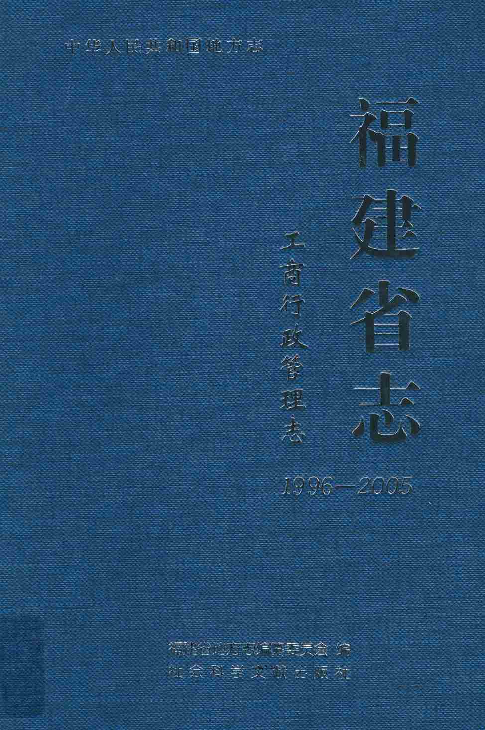 福建省志·工商行政管理志1996-2005