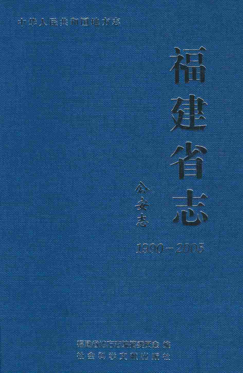 福建省志·公安志（1990-2005）