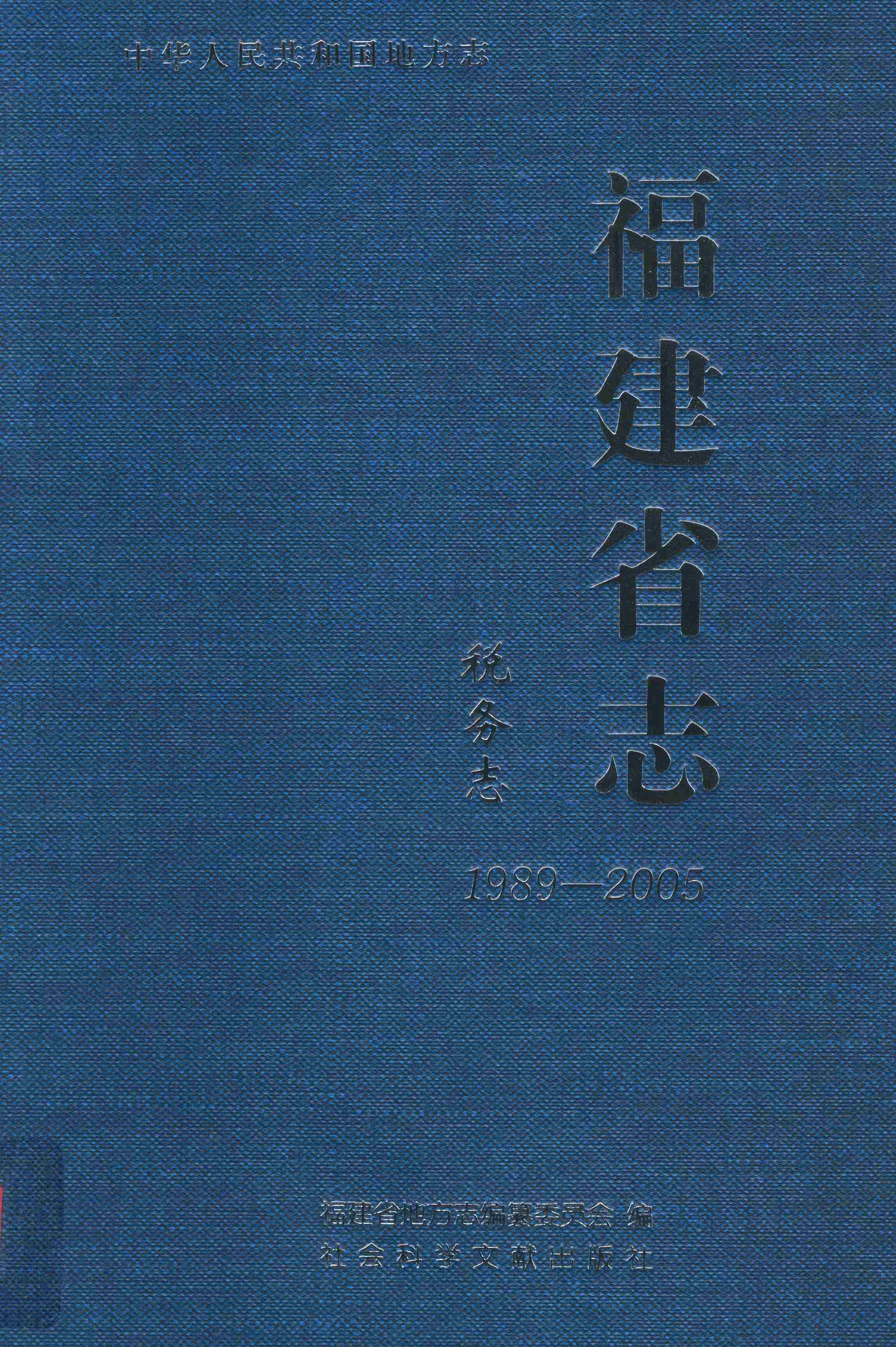 福建省志·税务志1989-2005