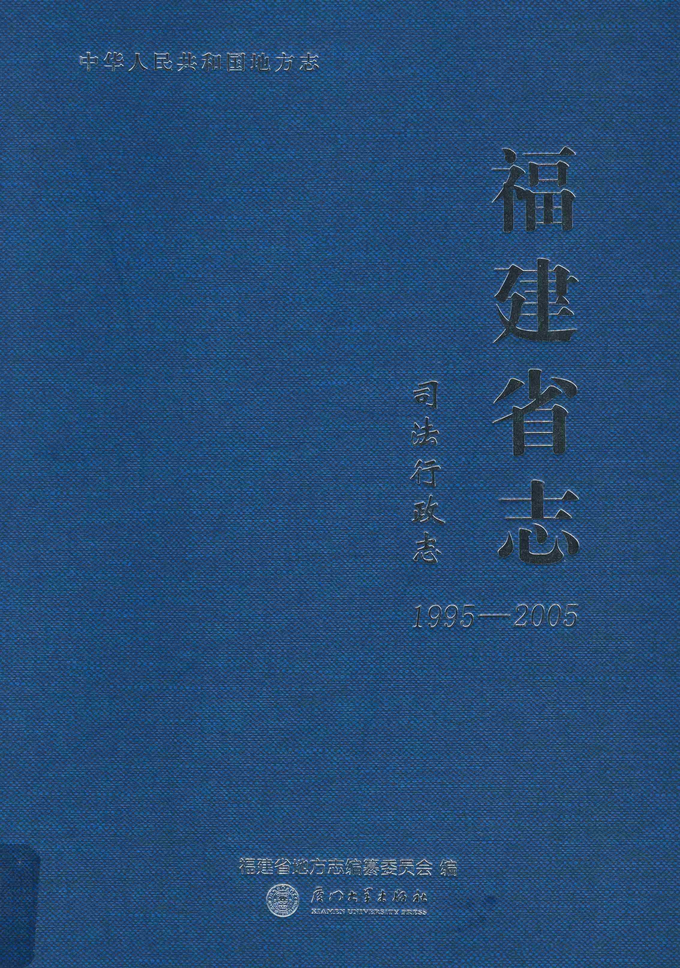 福建省志·司法行政志（1995—2005）