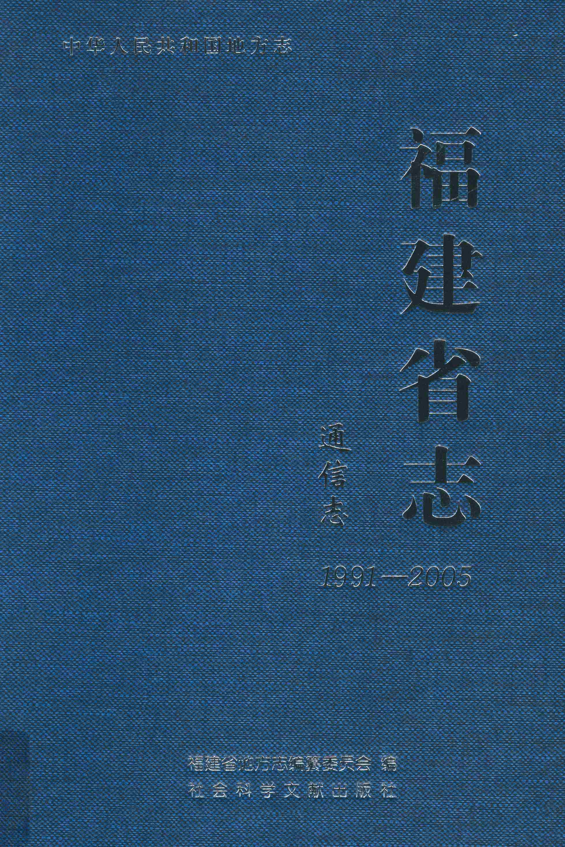 福建省志·通信志：1991~2005