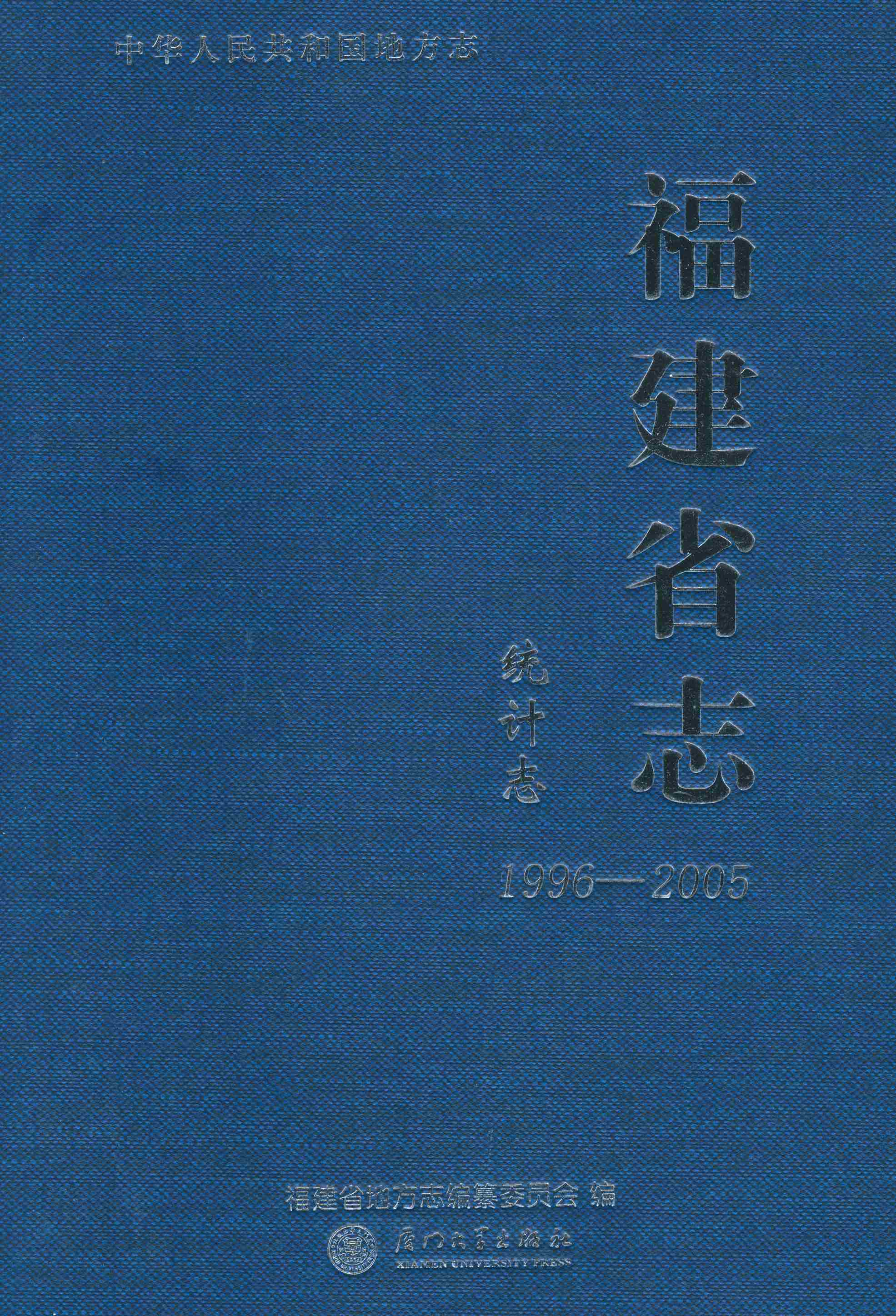 福建省志·统计志.1996~2005