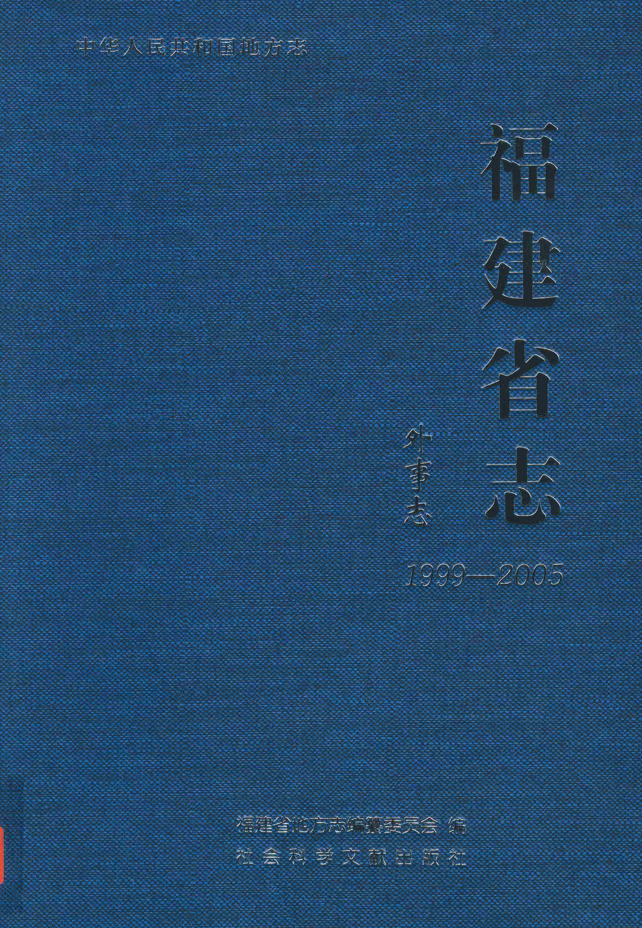 福建省志·外事志1999~2005