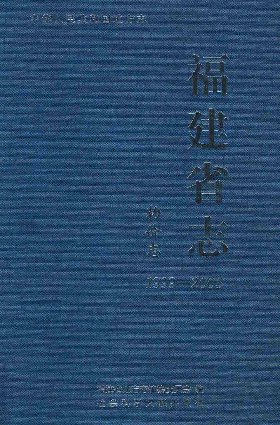 福建省志·物价志：1999-2005