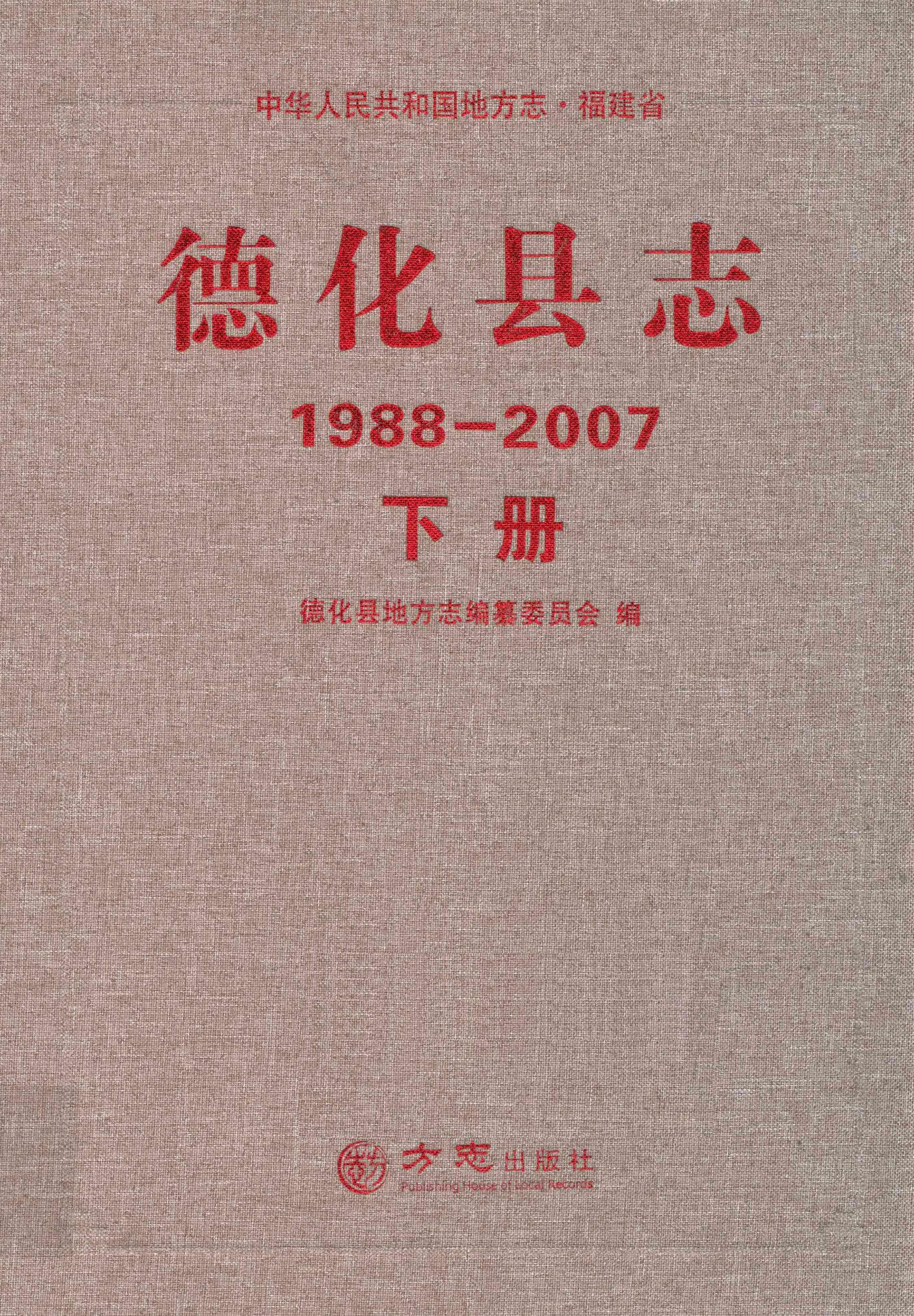 德化县志.1988-2007下册