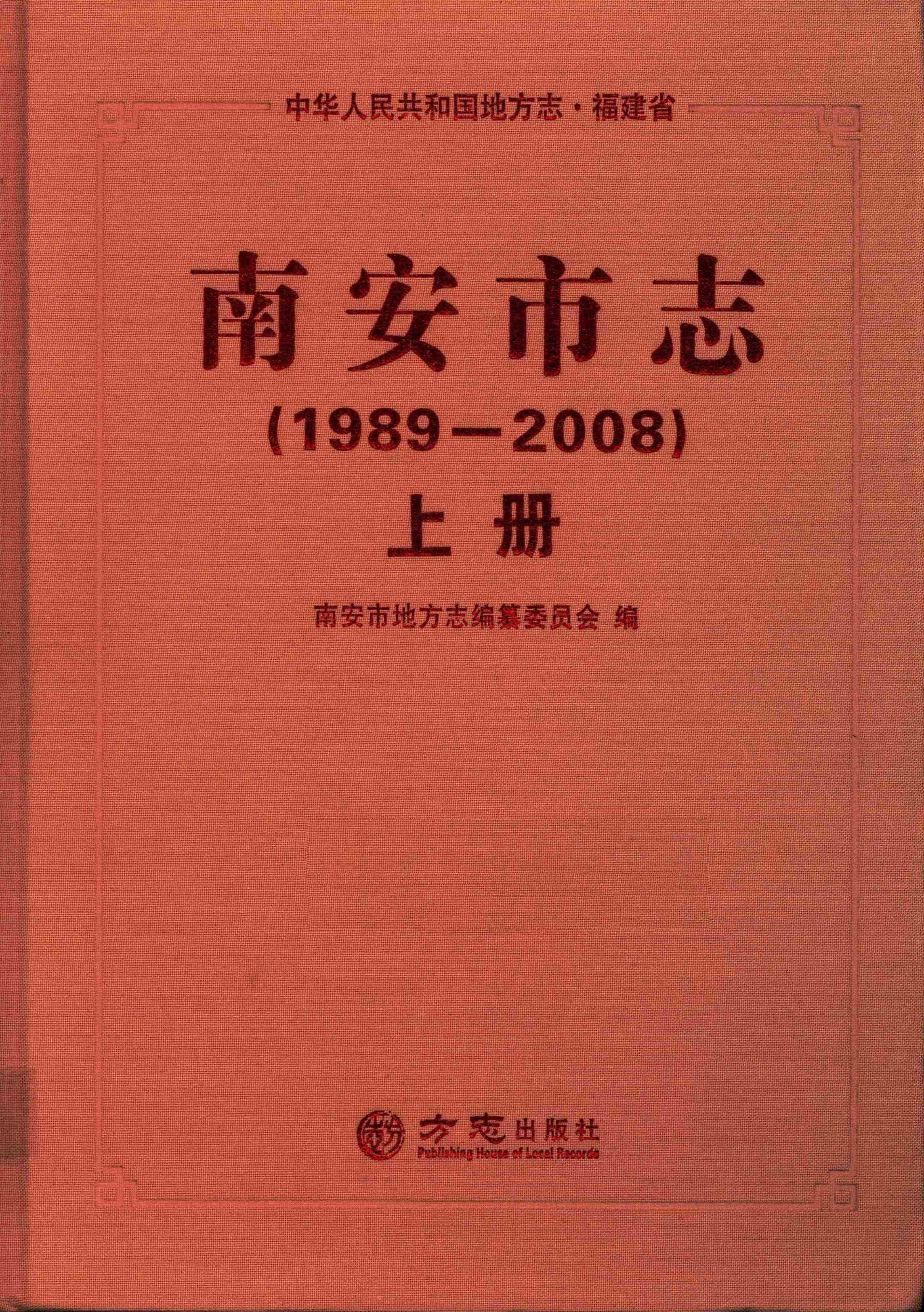 南安市志.1989—2008上册