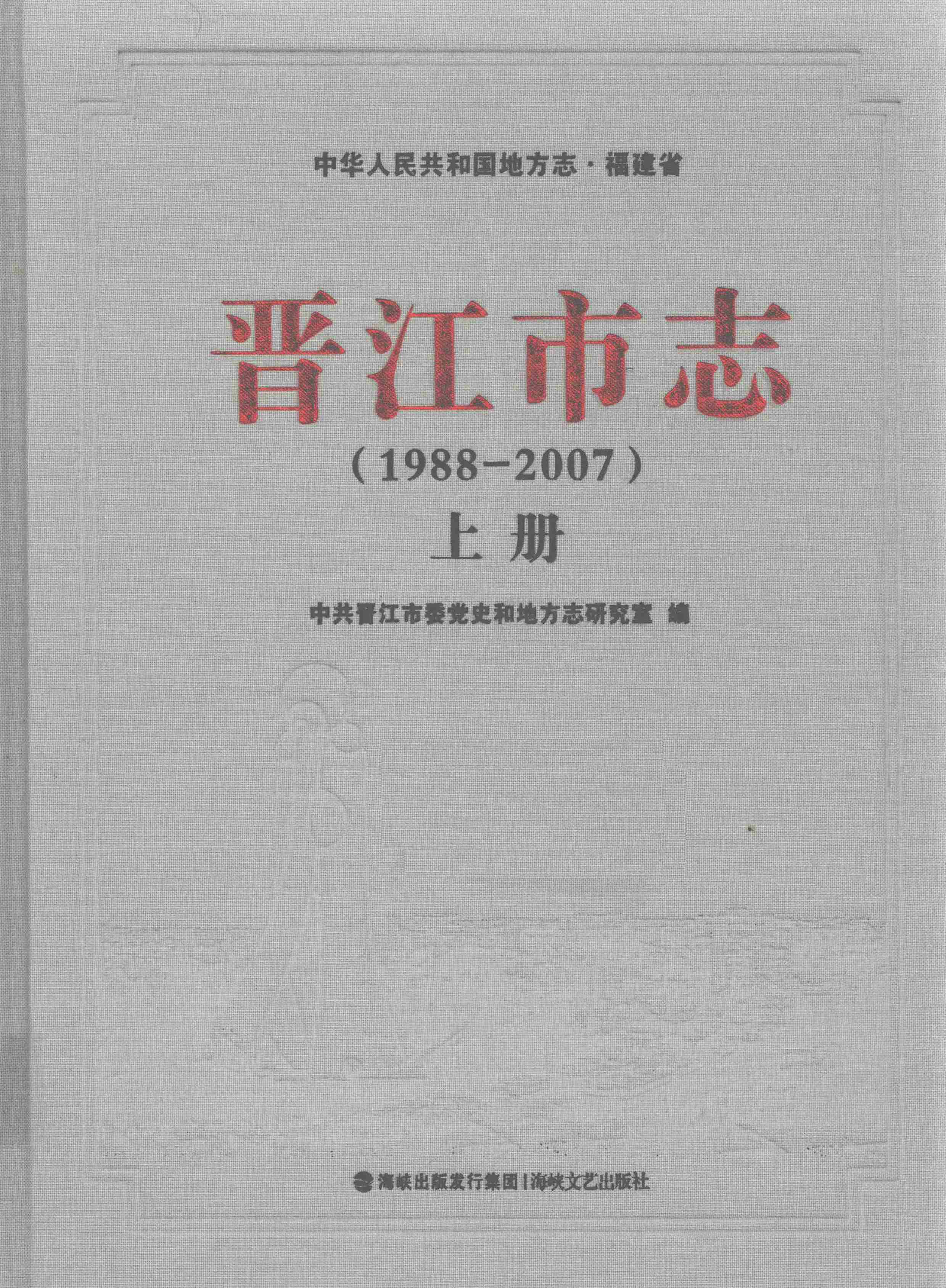 晋江市志（1988-2007）上册