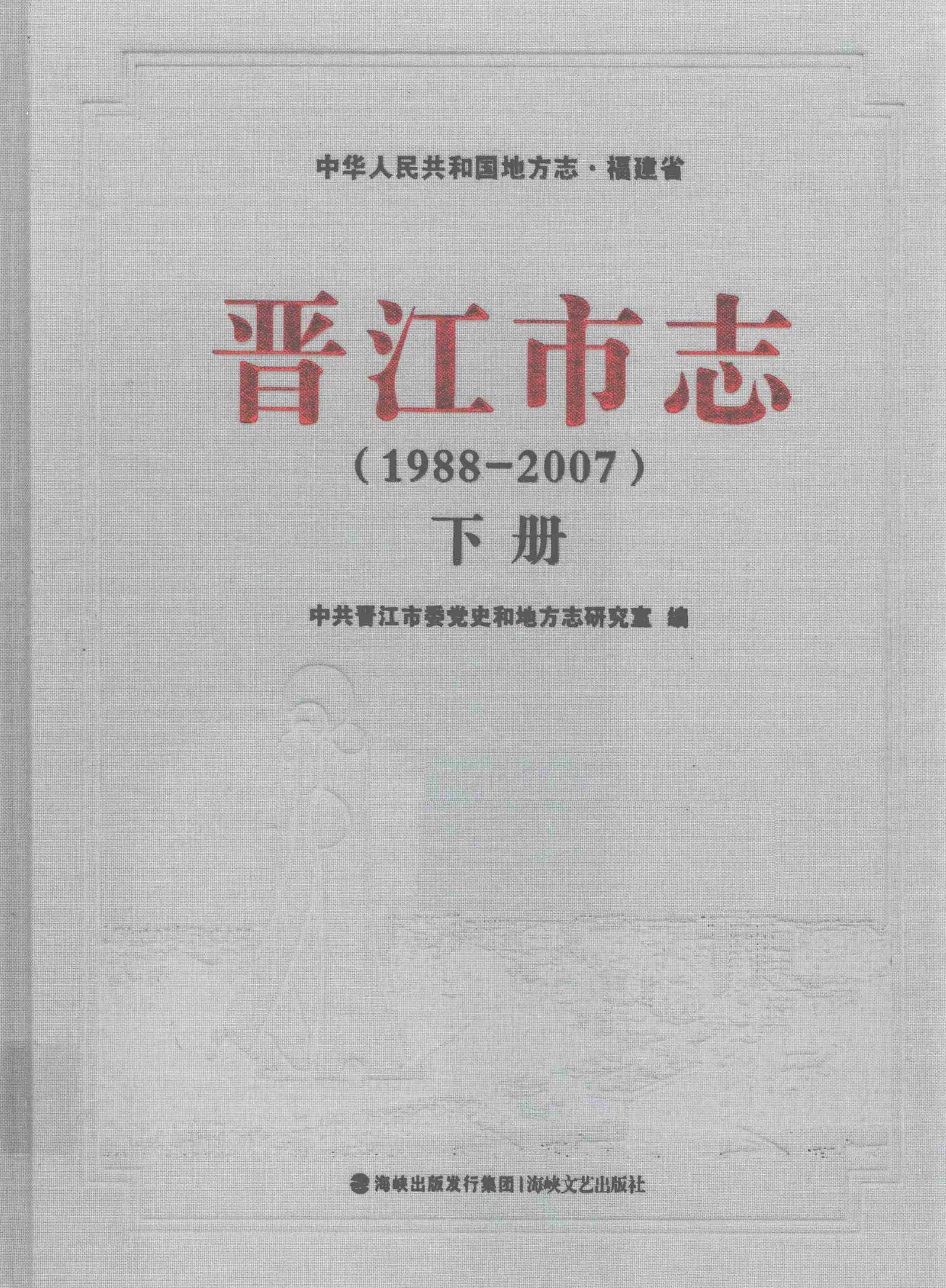 晋江市志（1988-2007）下册