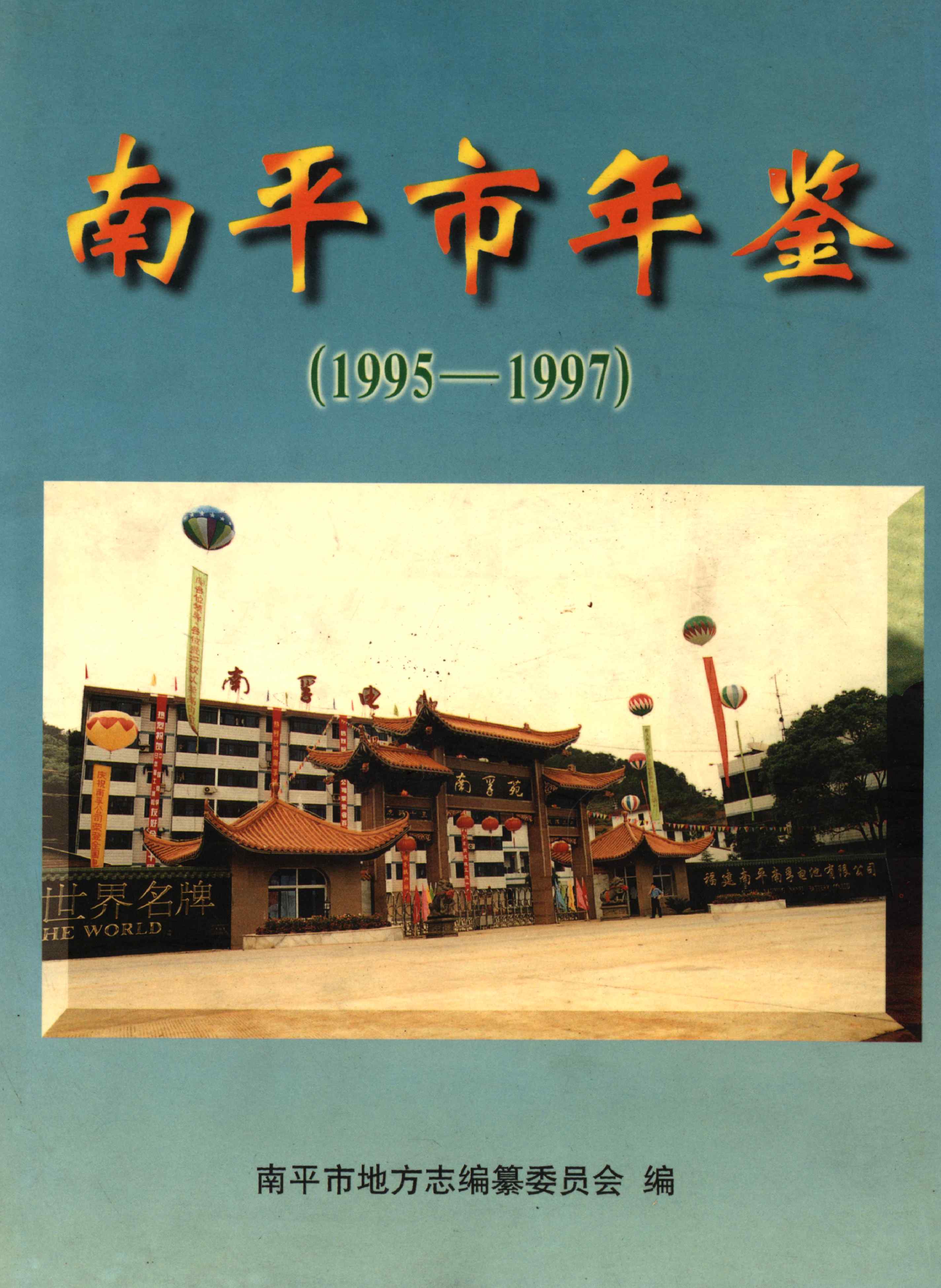 南平市年鉴（1995—1997）