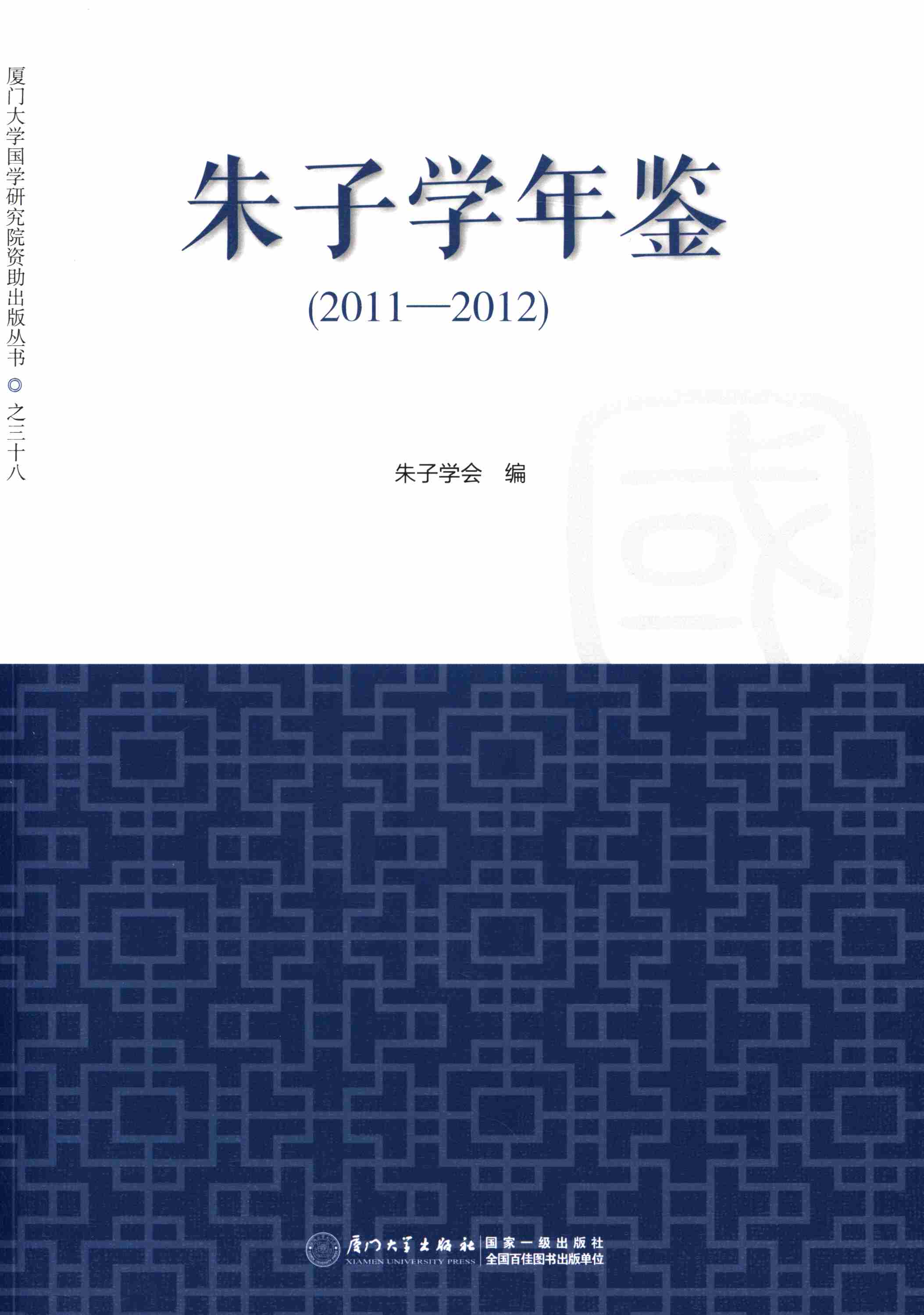朱子学年鉴-2011-2012