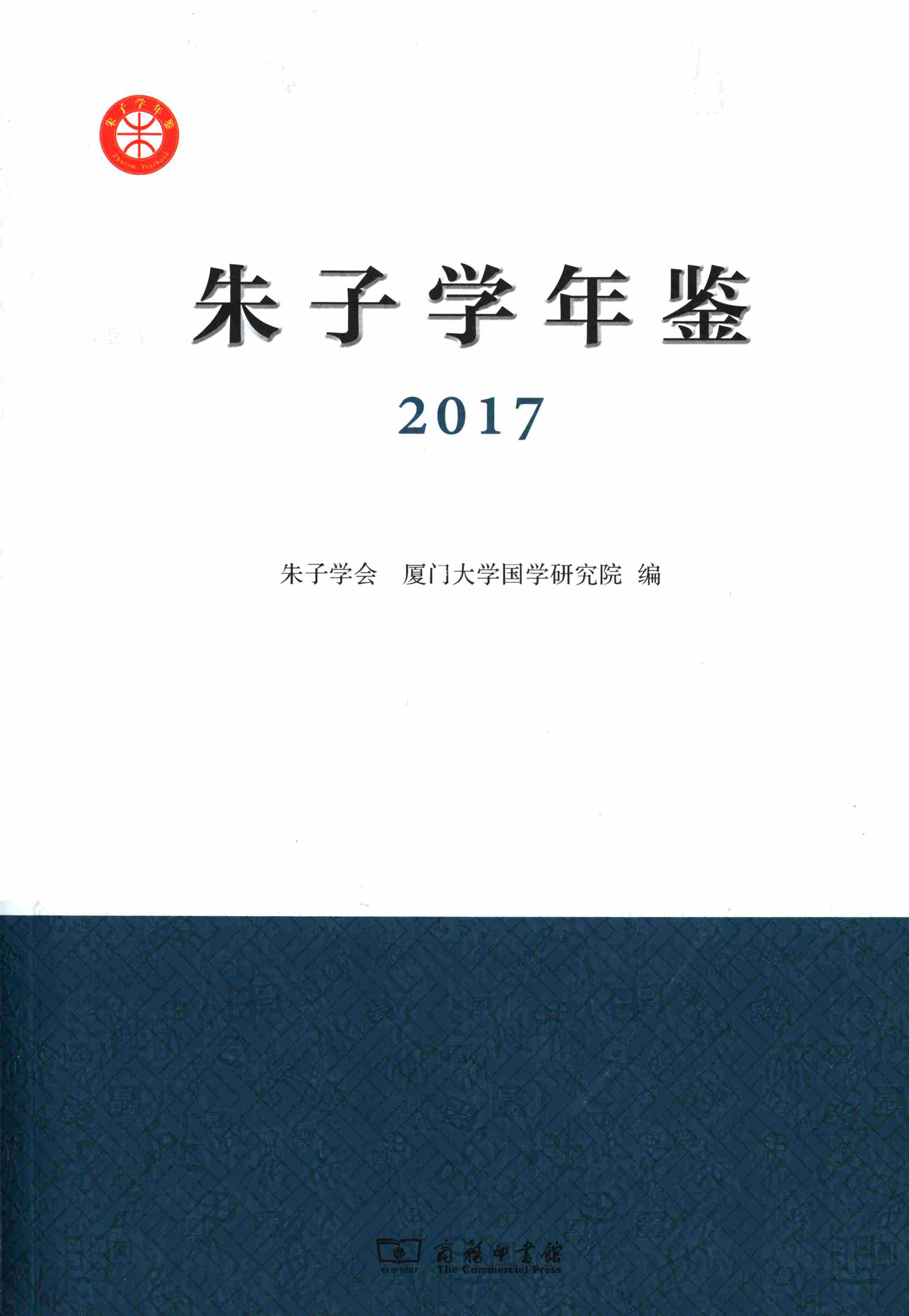 朱子学年鉴.2017