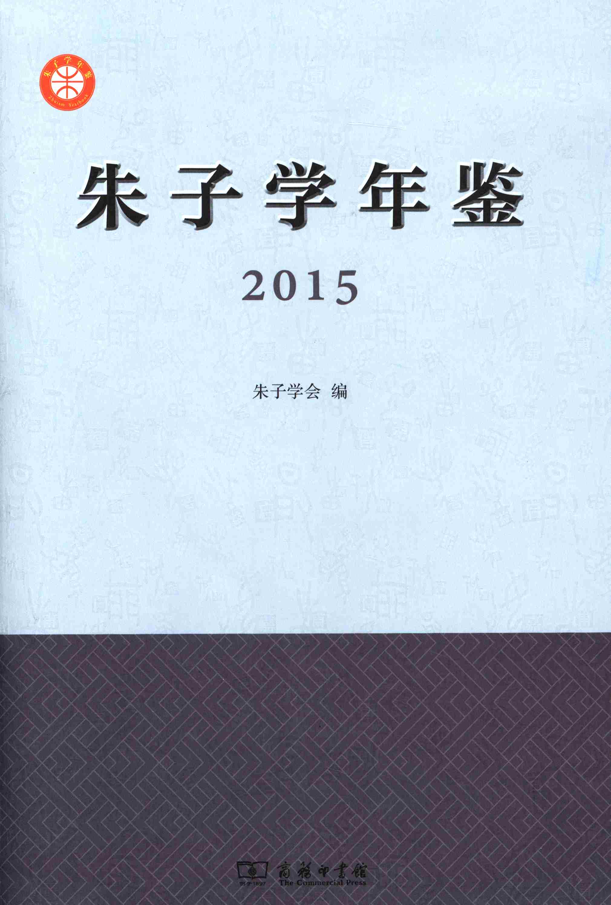朱子学年鉴.2015
