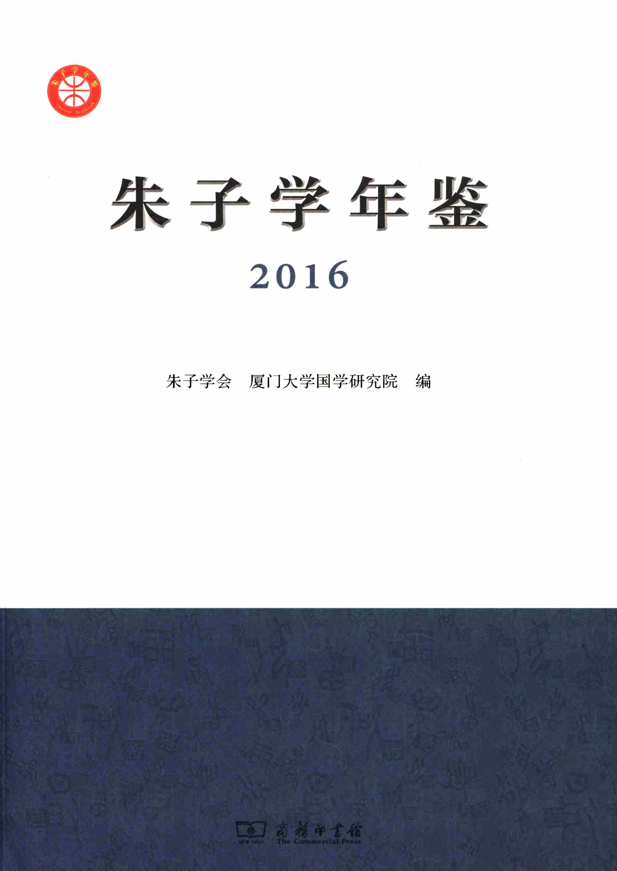 朱子学年鉴.2016