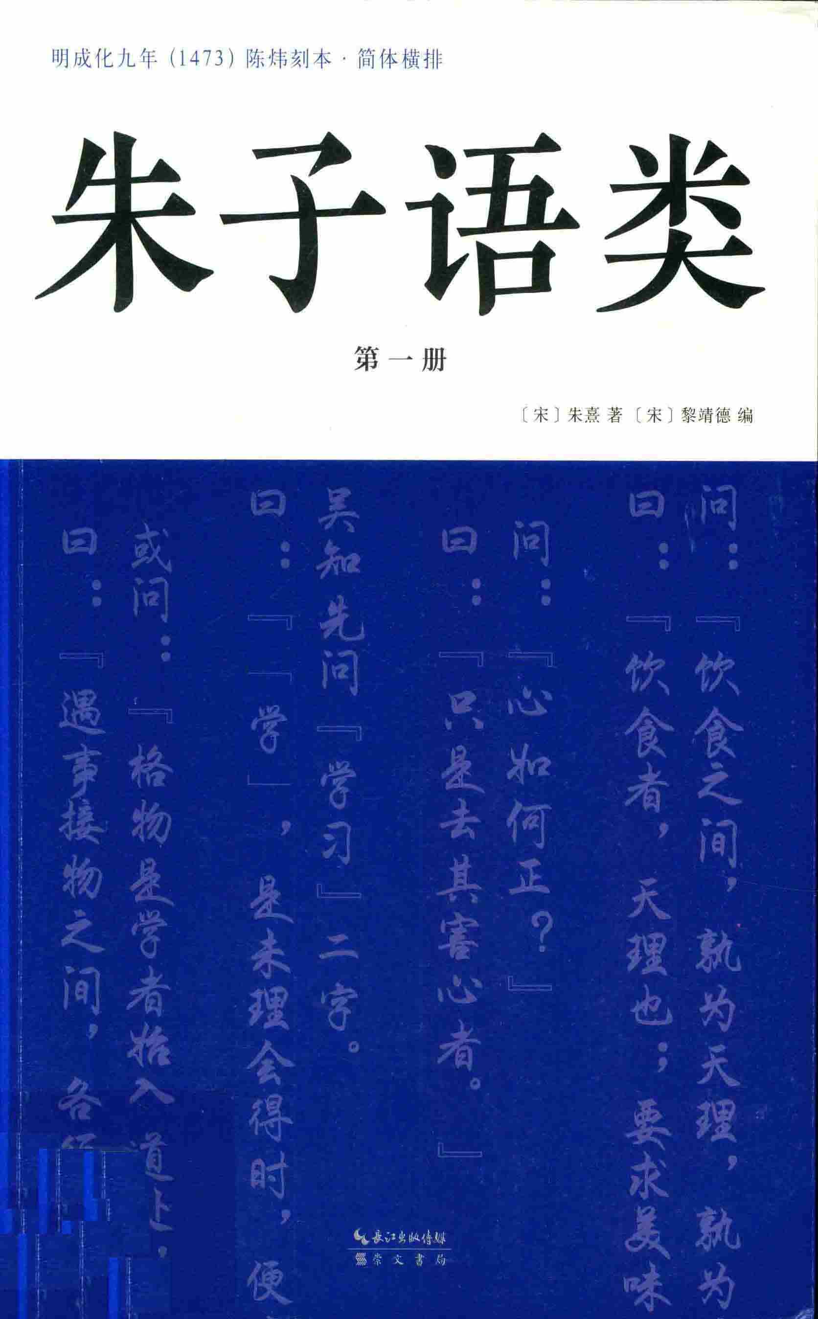朱子语类第一册
