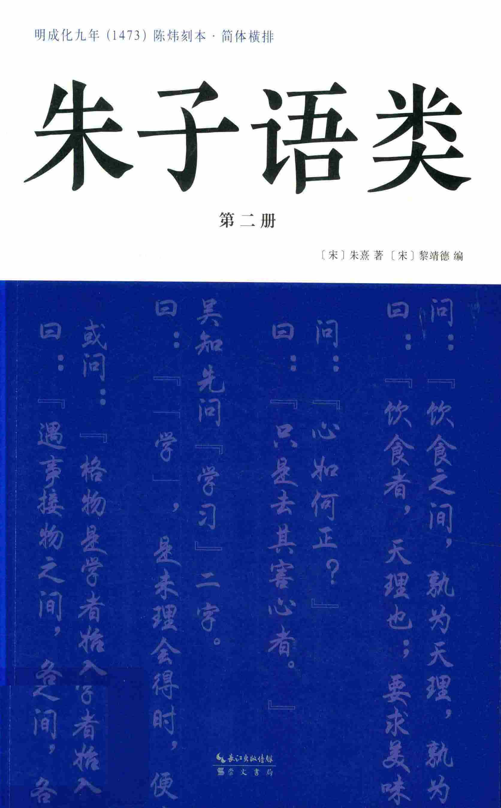 朱子语类第二册