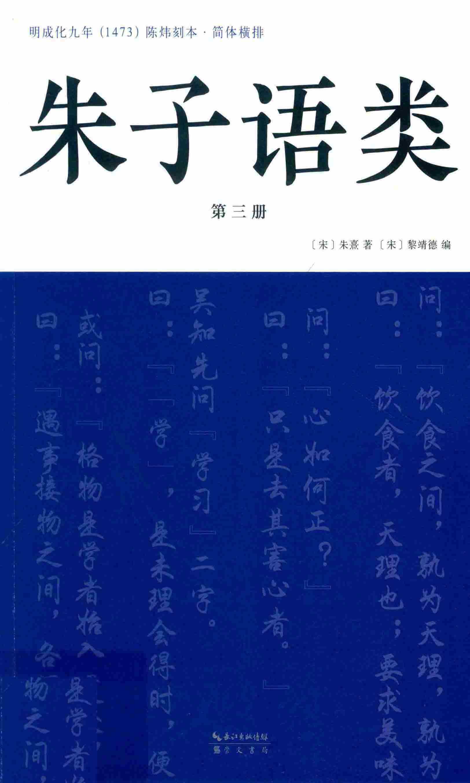 朱子语类第三册