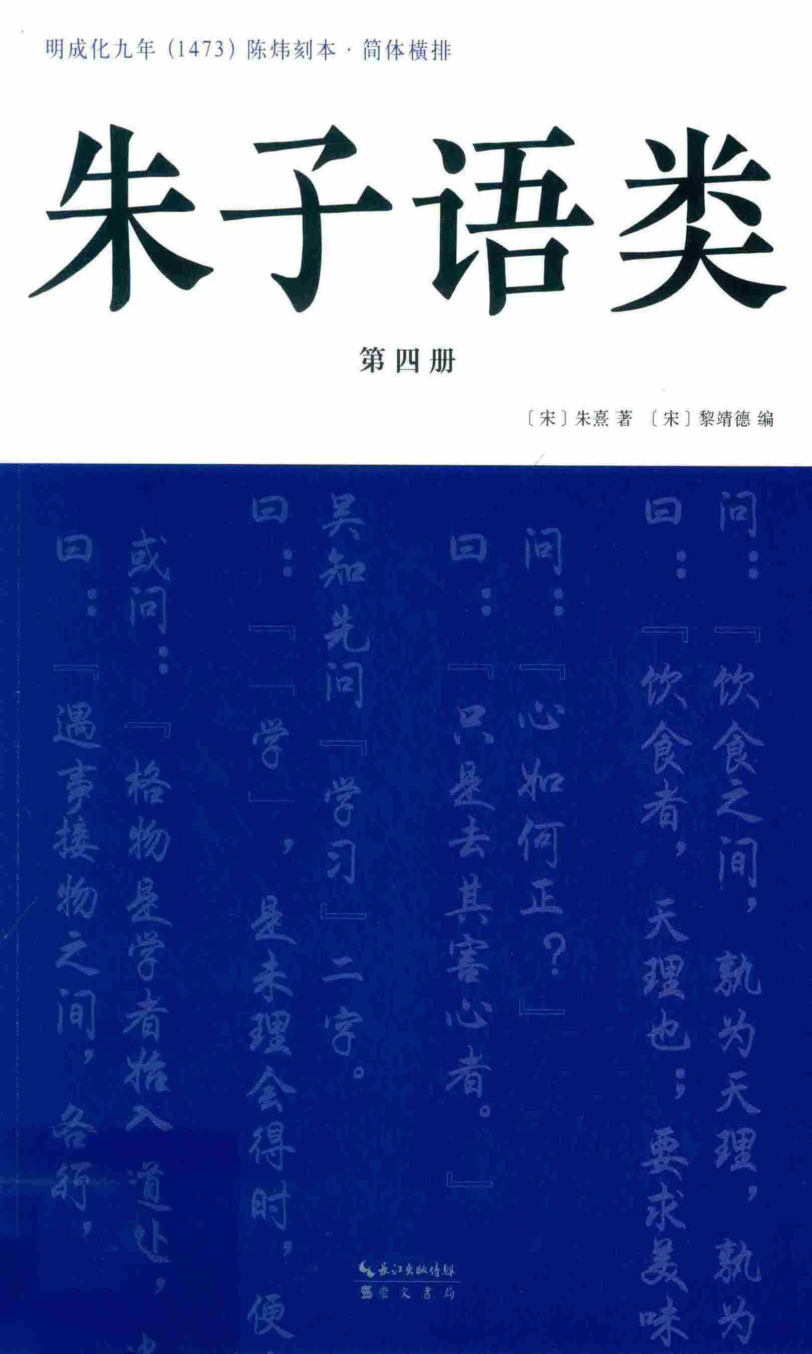 朱子语类第四册