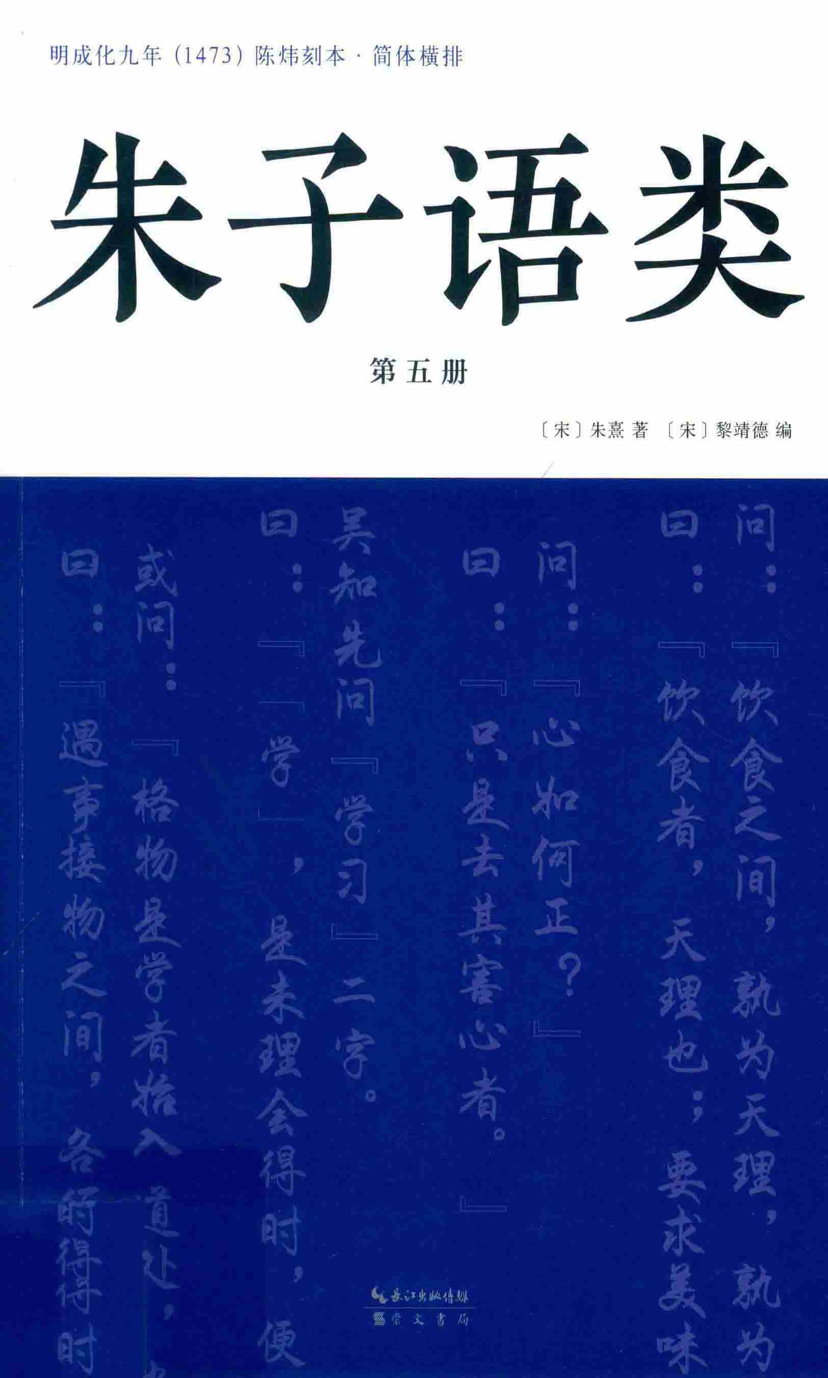朱子语类第五册