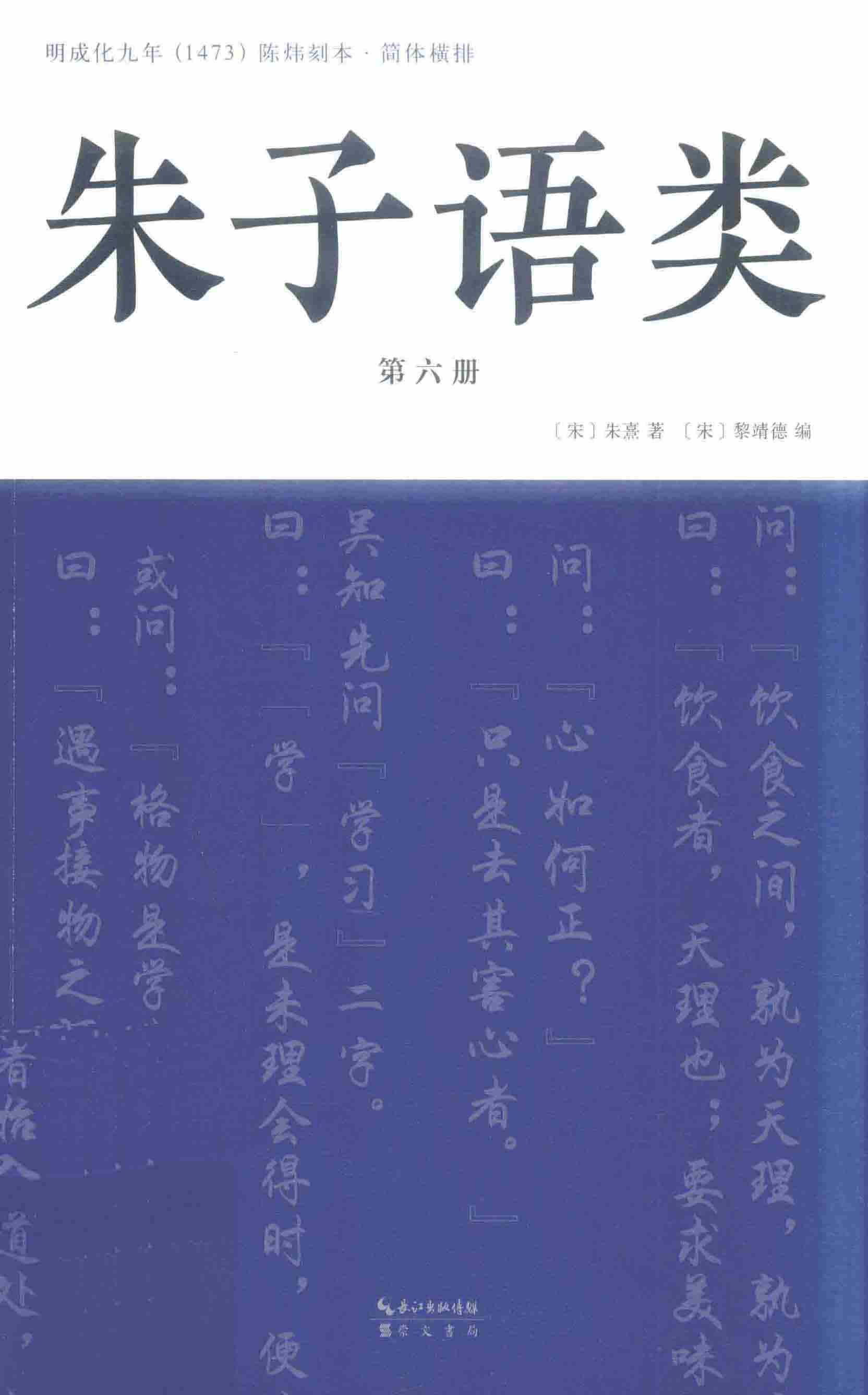 朱子语类第六册