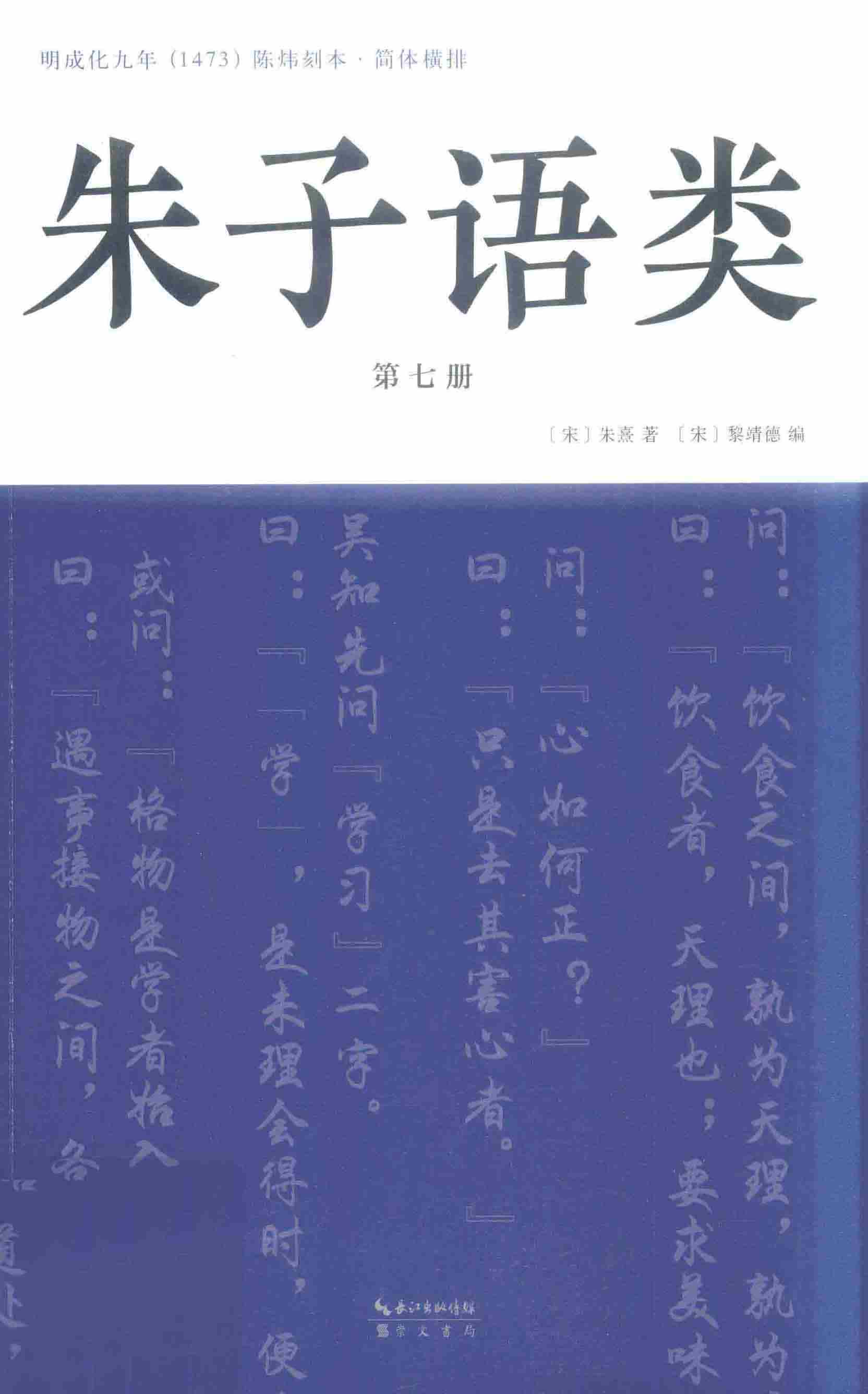朱子语类第七册