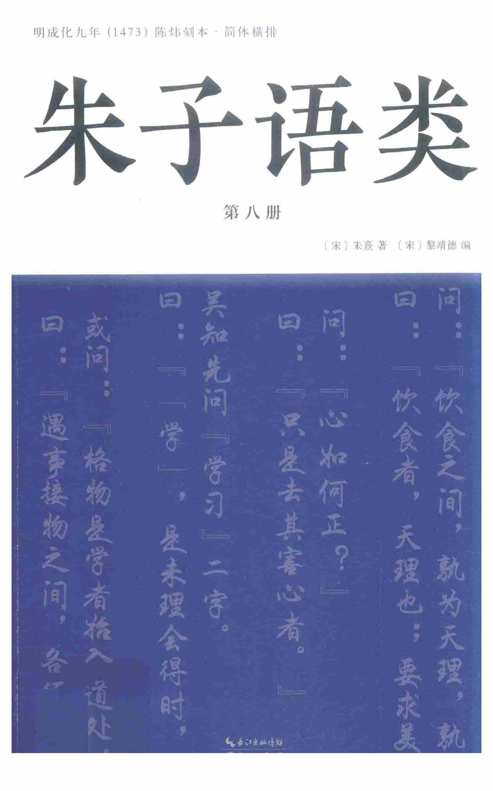 朱子语类第八册