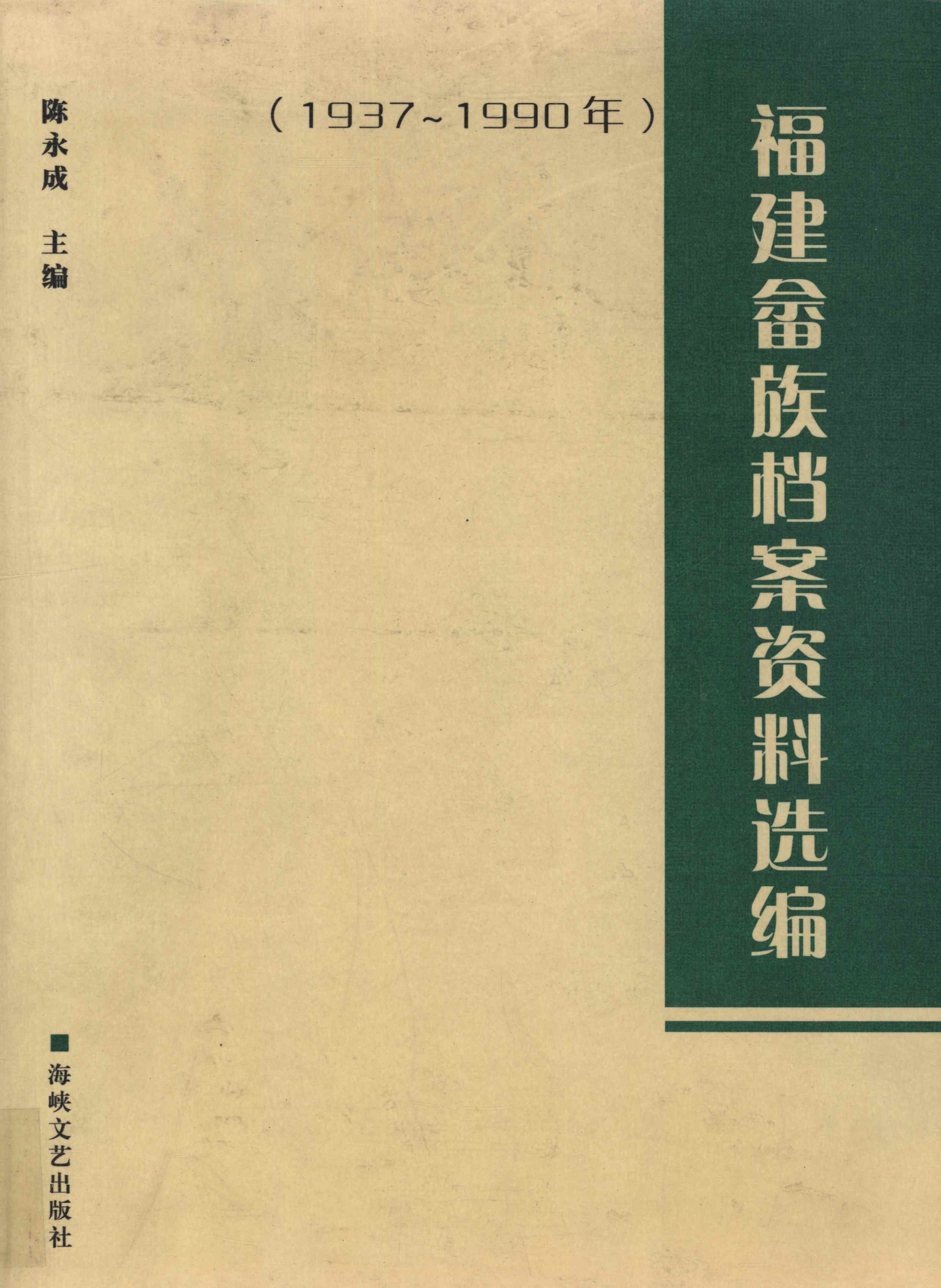 福建畲族档案资料选编（1937～1990年）
