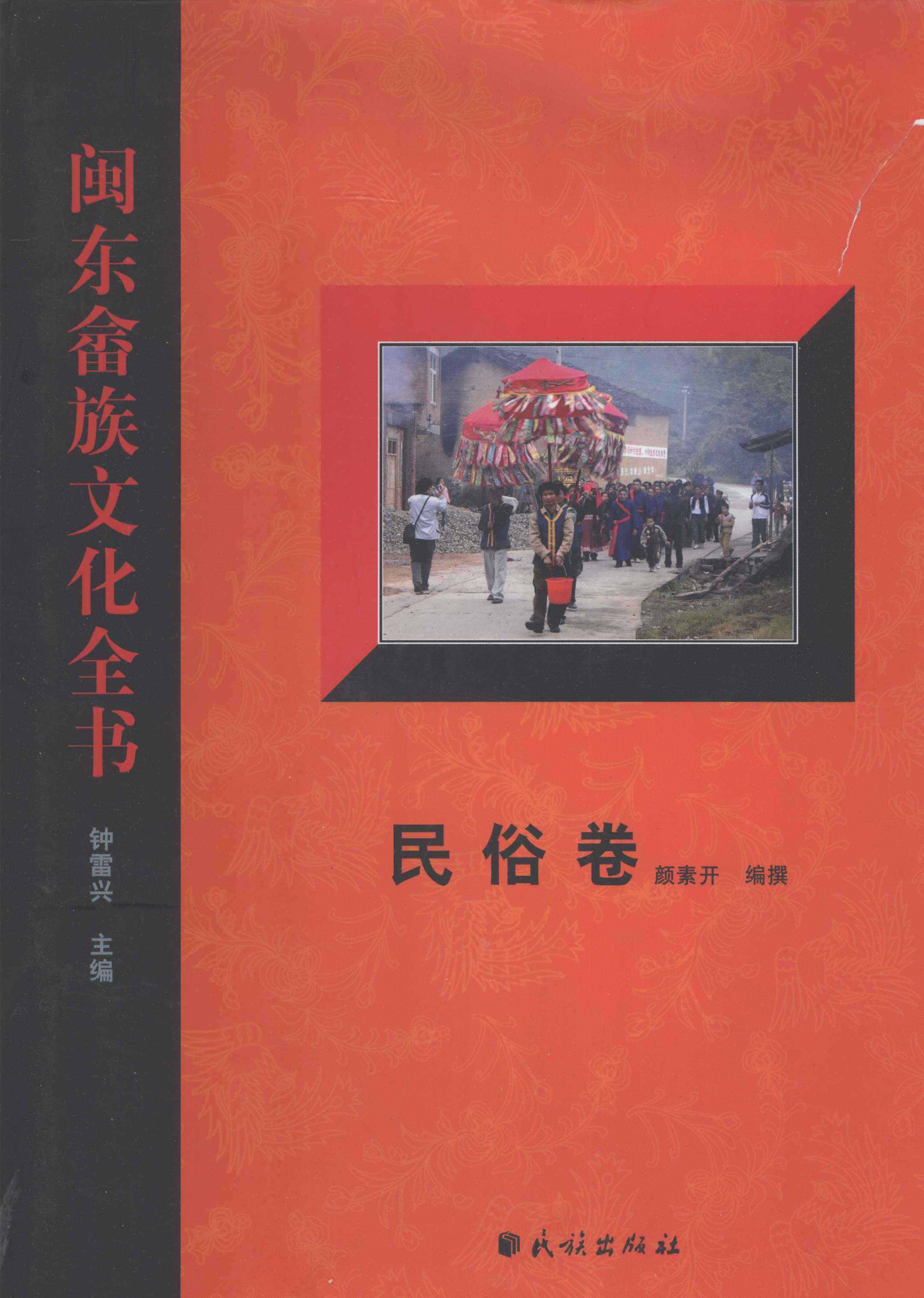 闽东畲族文化全书·民俗卷