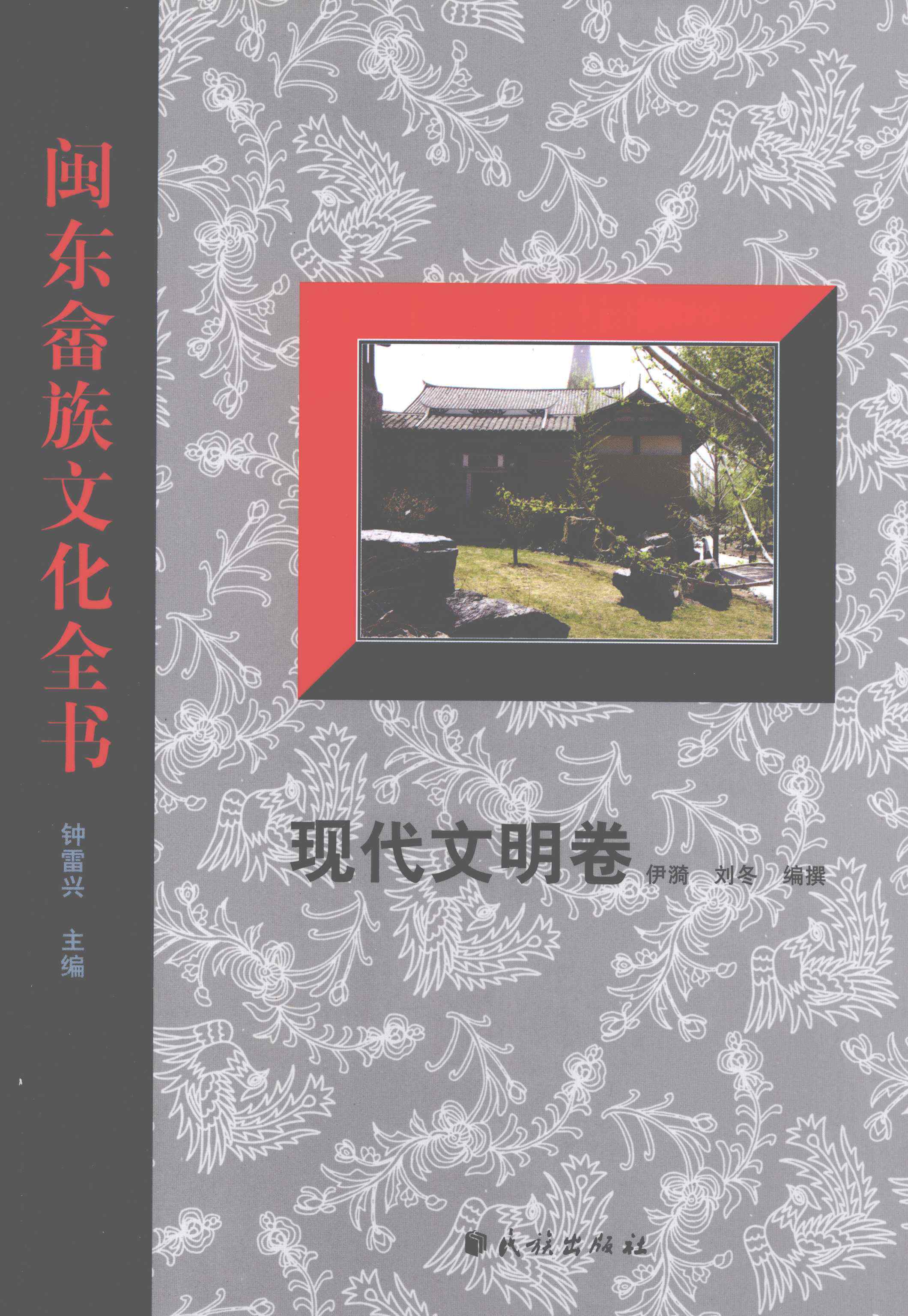 闽东畲族文化全书·现代文明卷