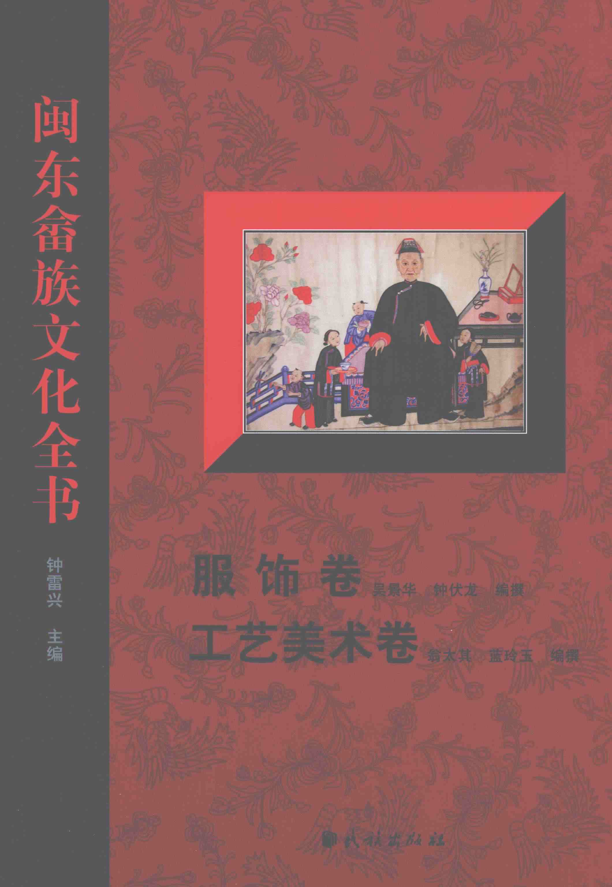 闽东畲族文化全书·服饰卷、工艺美术卷