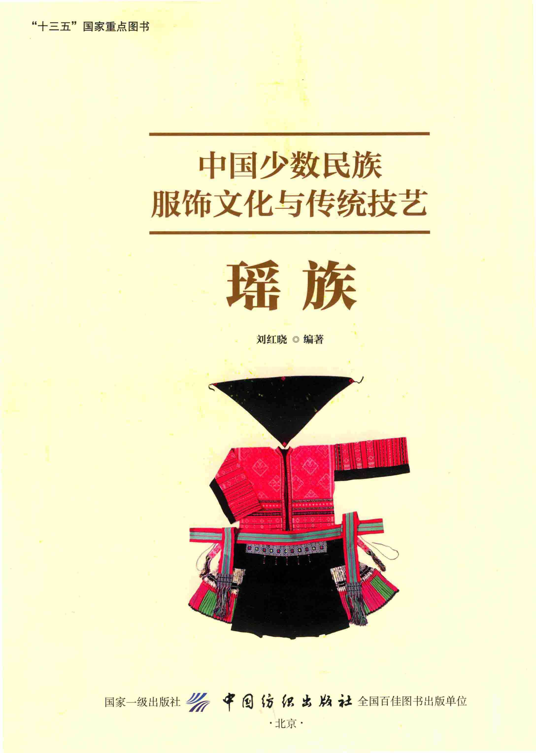 中国少数民族服饰文化与传统技艺·瑶族