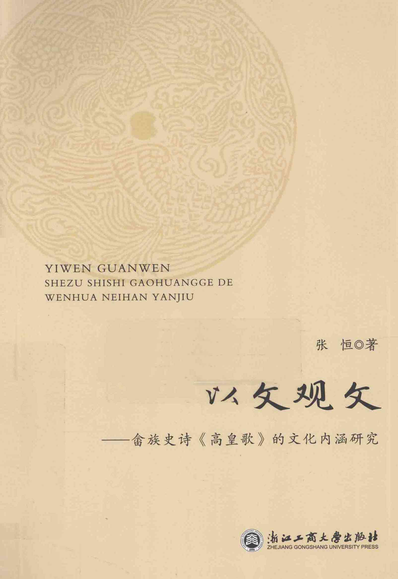以文观文：畲族史诗《高皇歌》的文化内涵研究