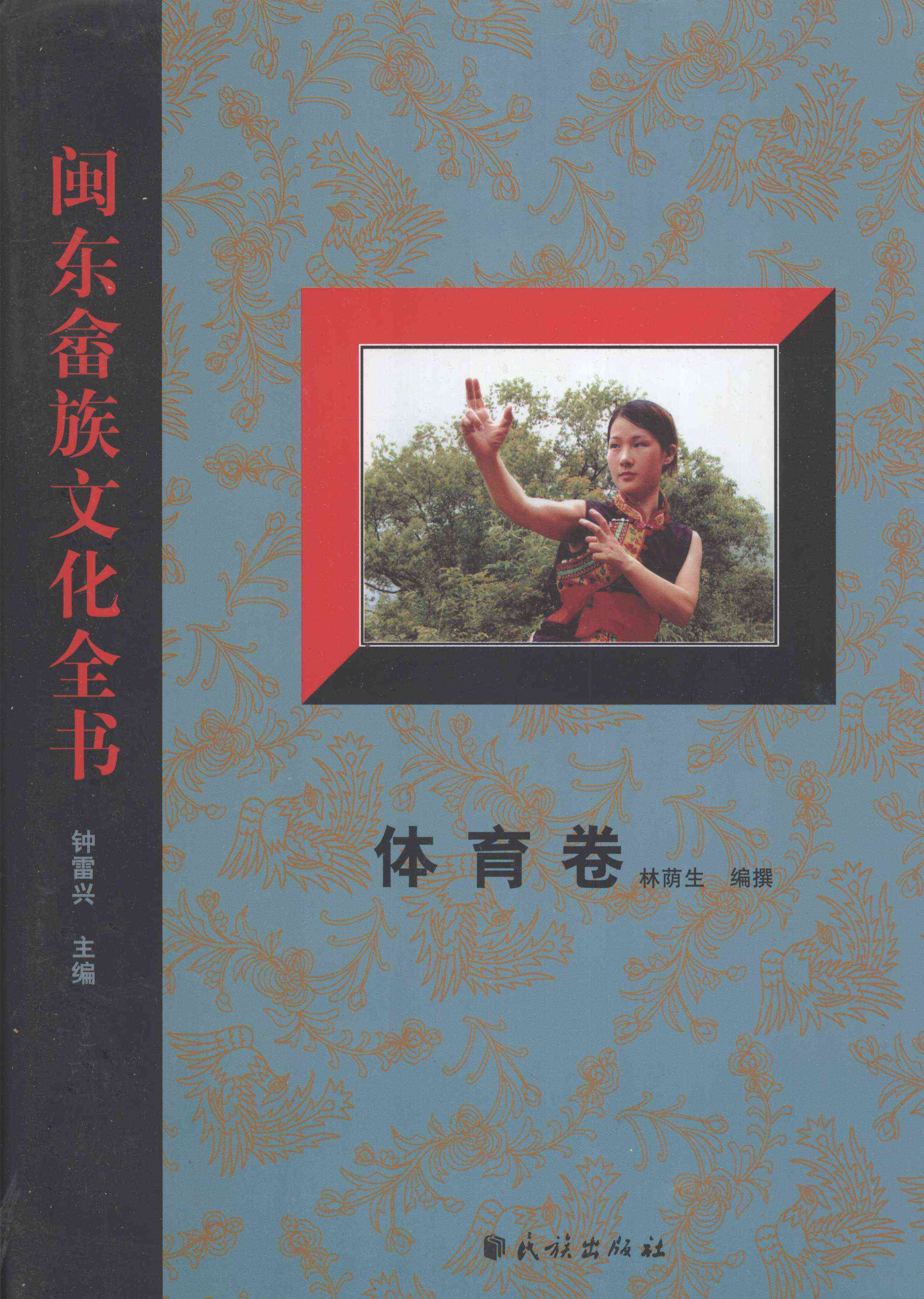 闽东畲族文化全书·体育卷