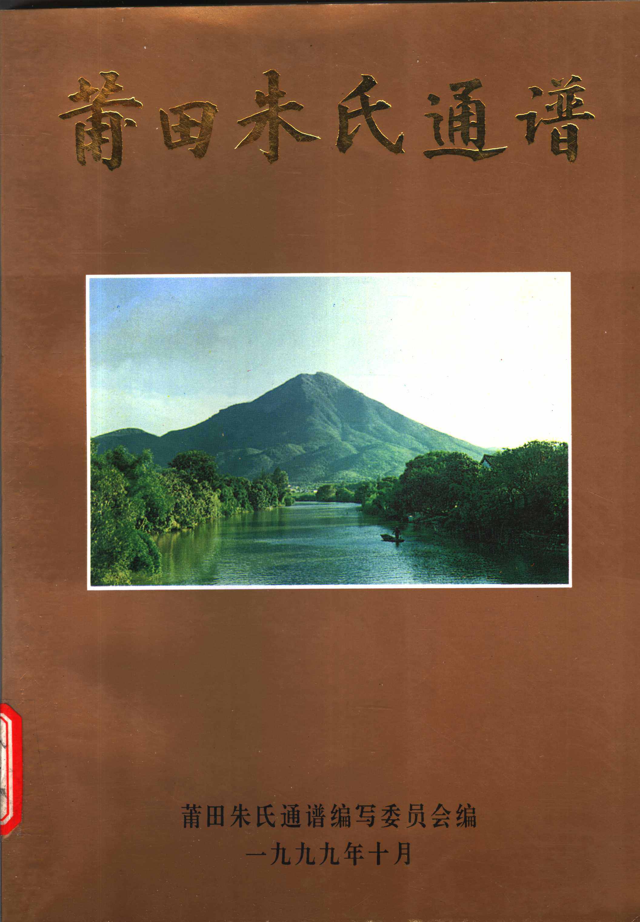 福建省仙游县范氏族谱