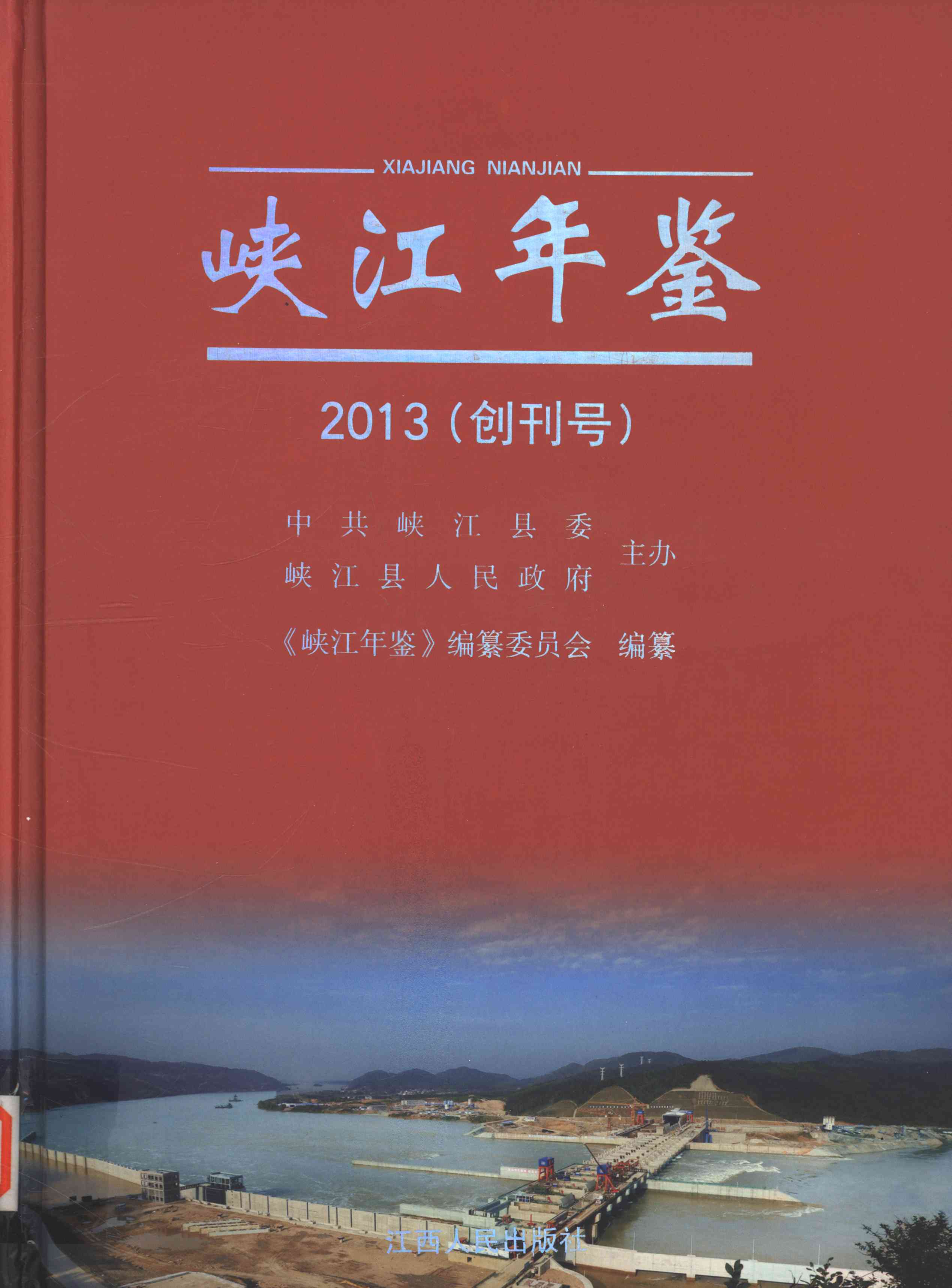 峡江年鉴2013 （创刊号）