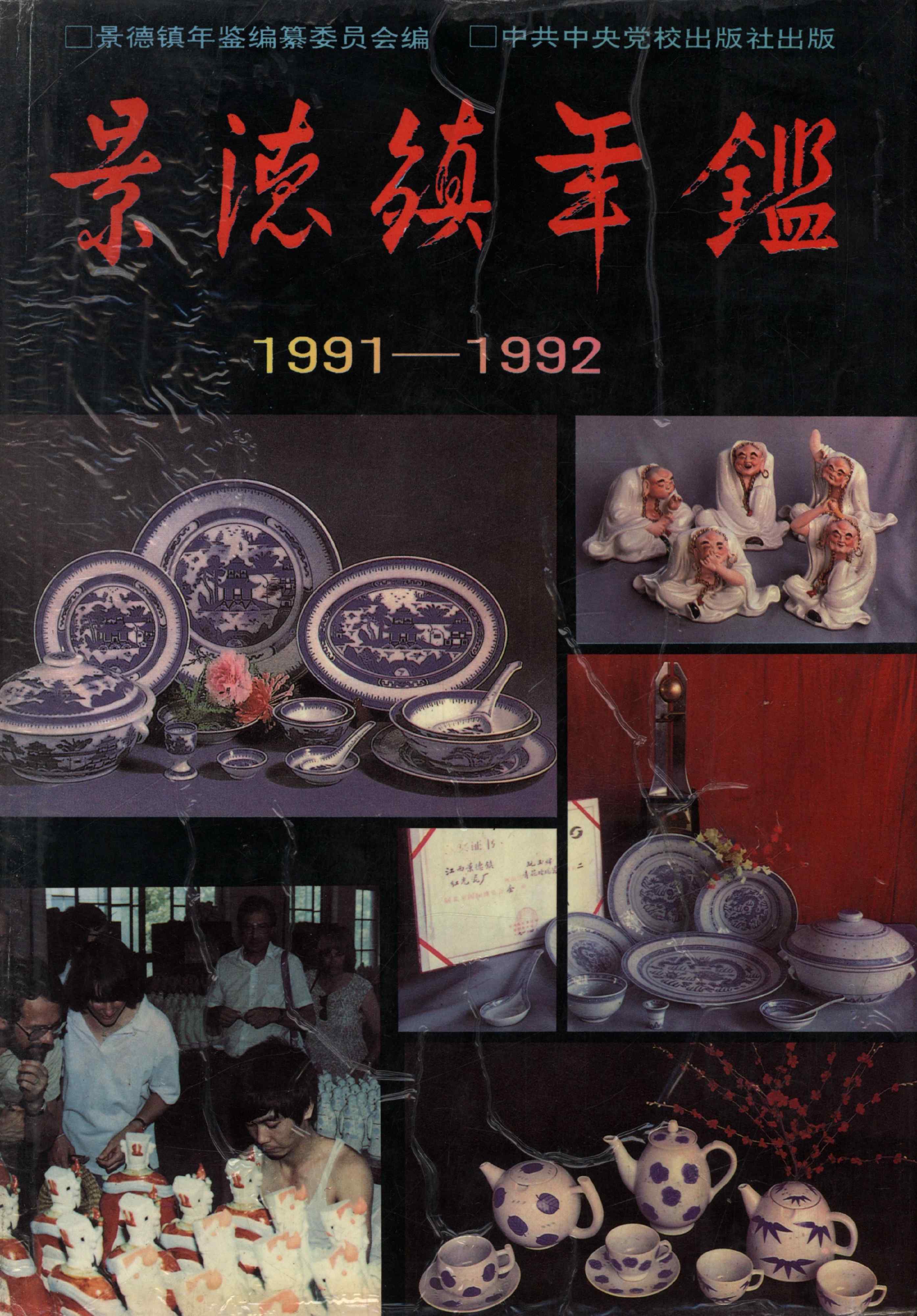 景德镇年鉴1991-1992