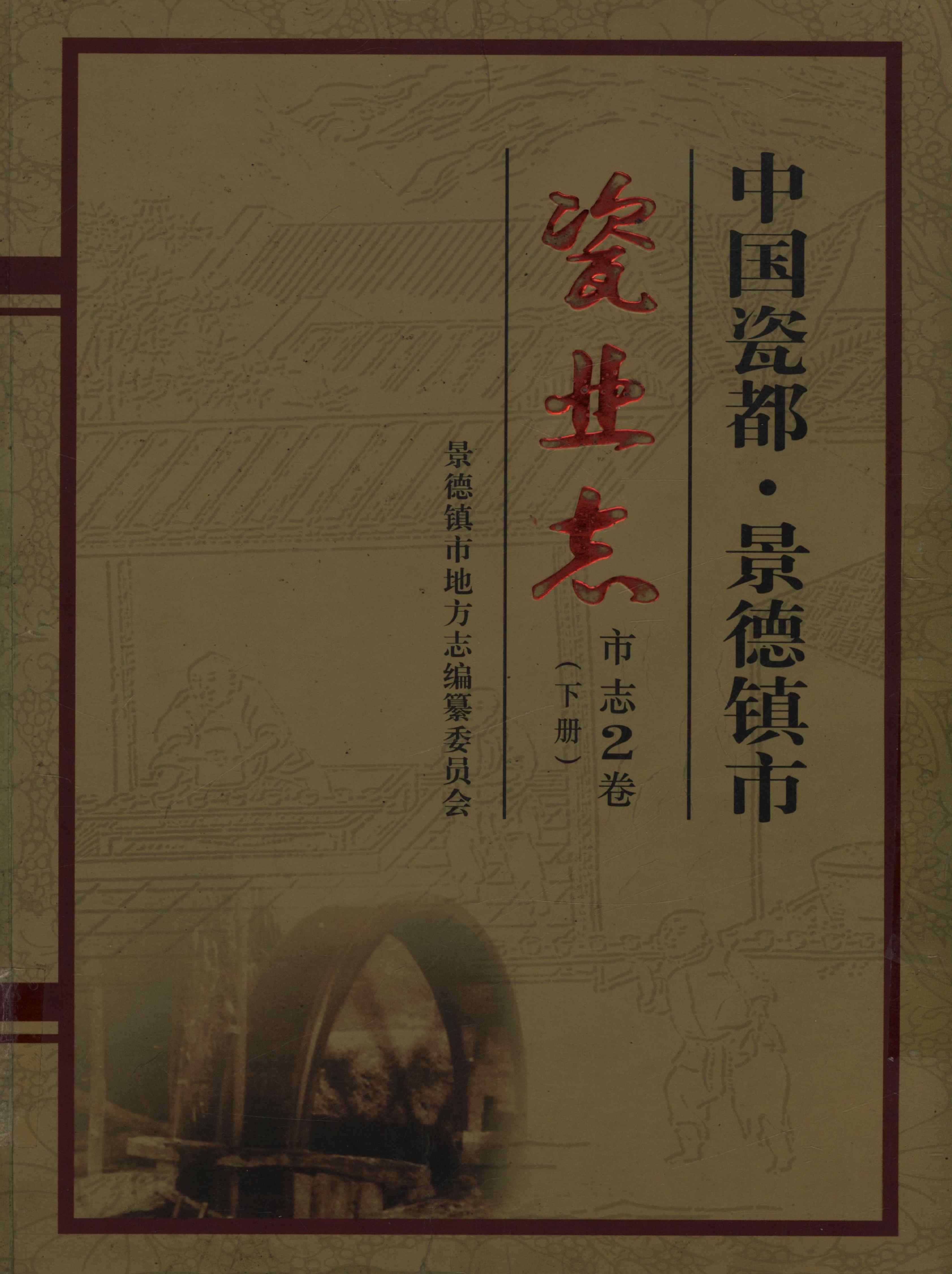 中国瓷都·景德镇市瓷业志市志2卷(下册)