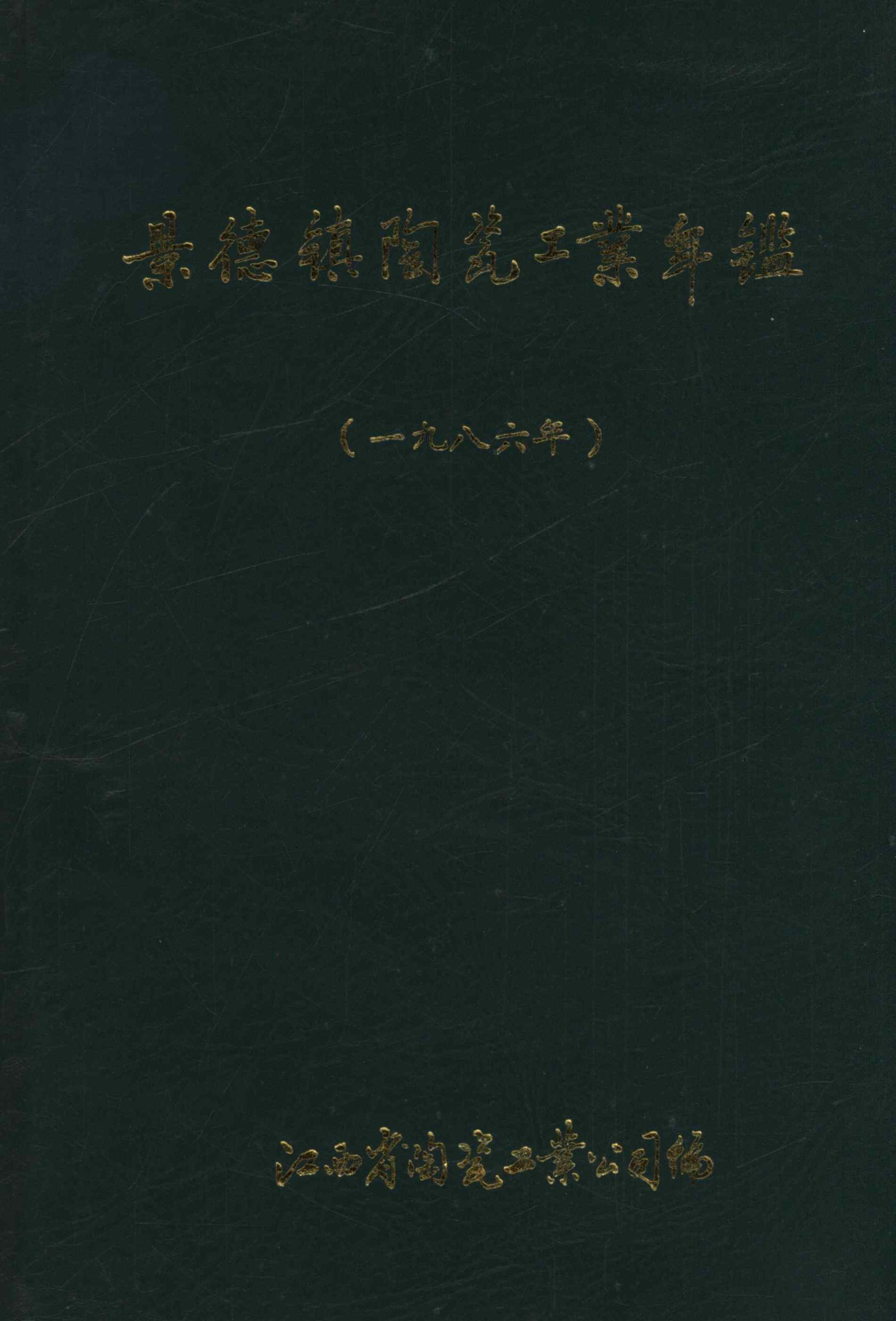 景德镇陶瓷工业年鉴（一九八六年）