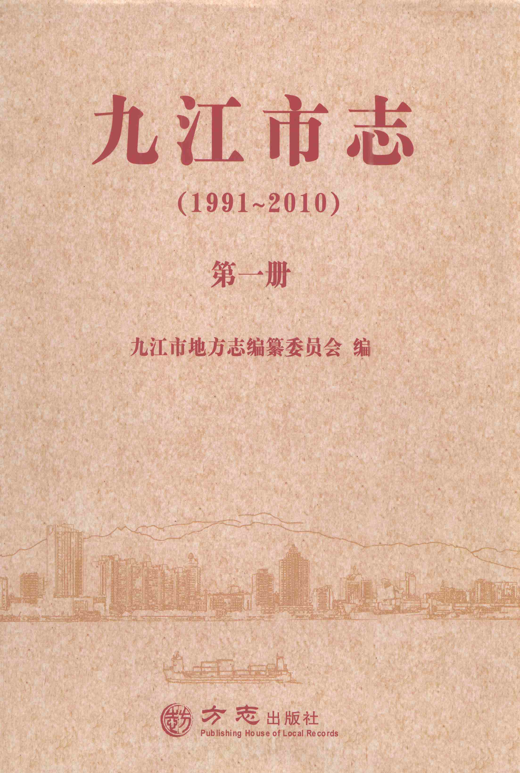 九江市志（1991-2010）第一册