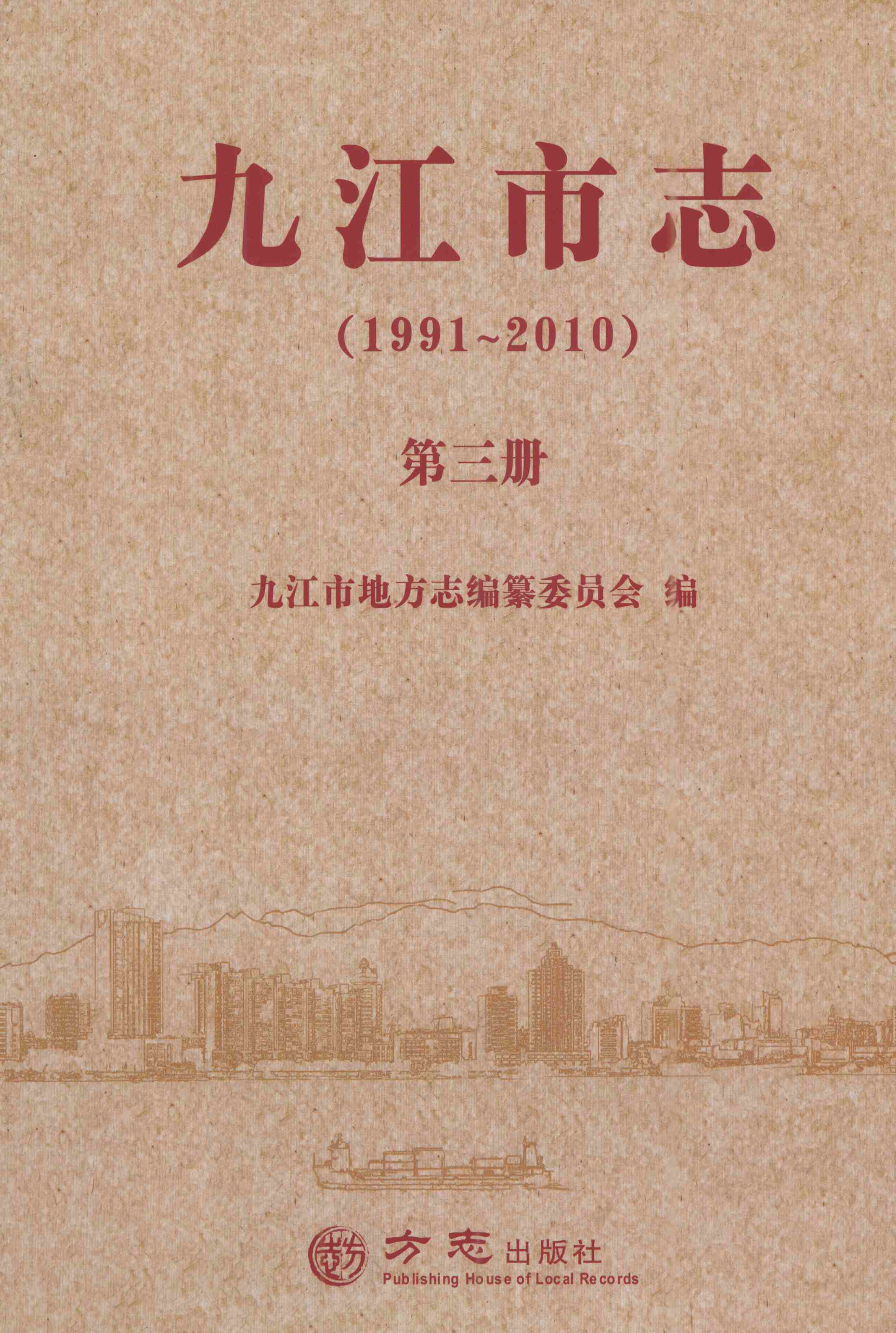 九江市志（1991-2010）第三册