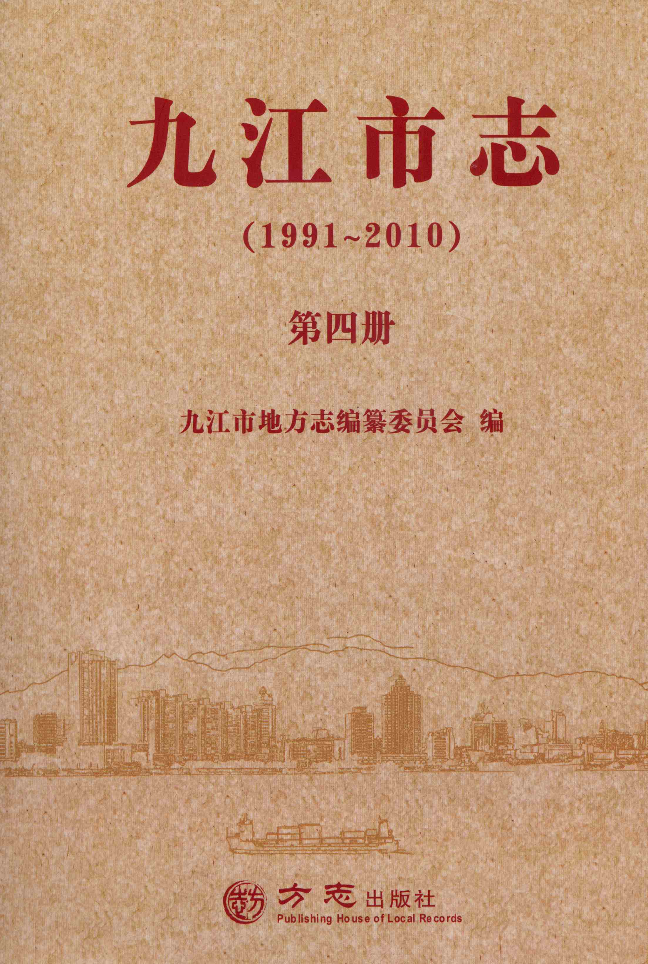 九江市志（1991-2010）第四册