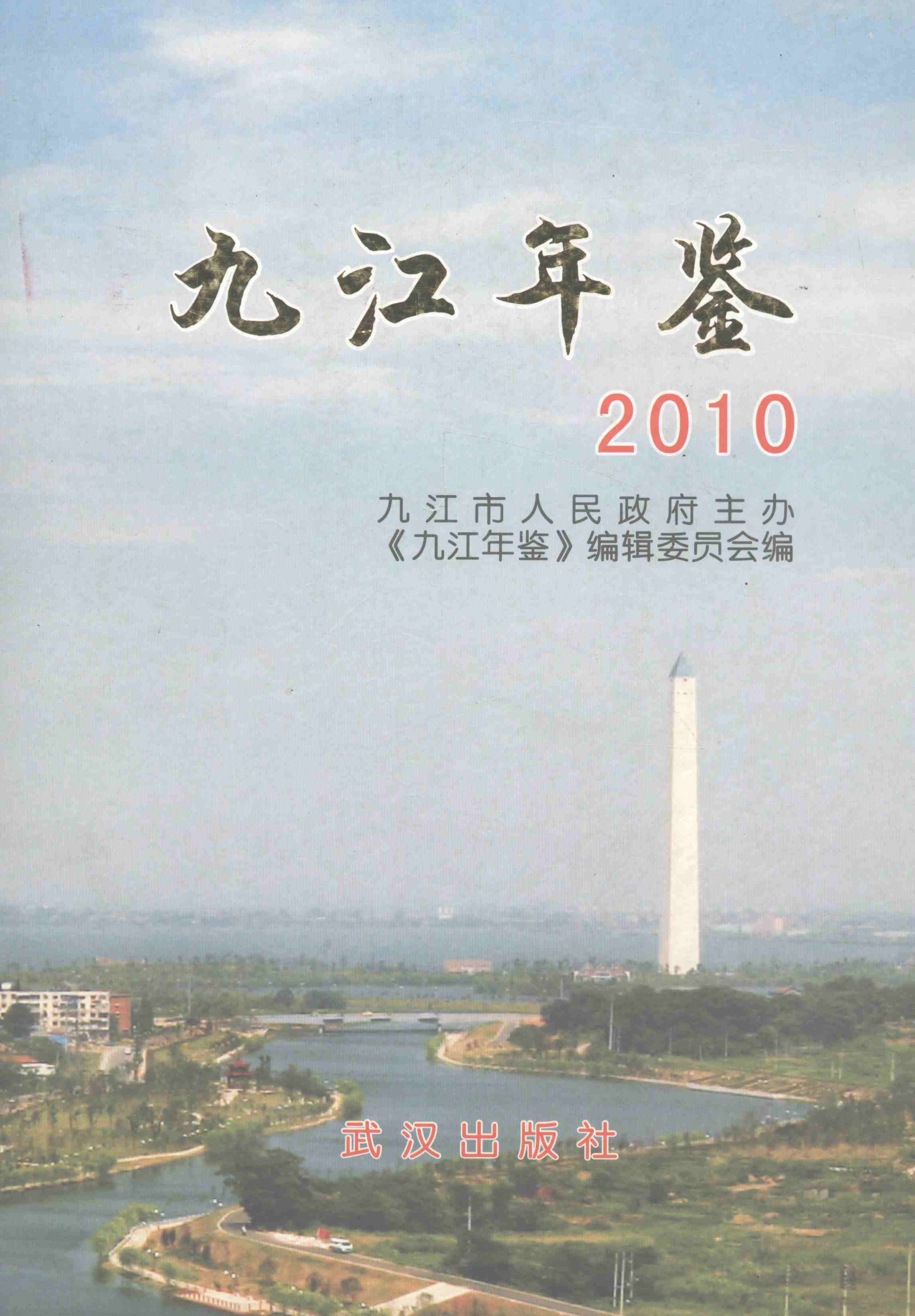 九江年鉴2010