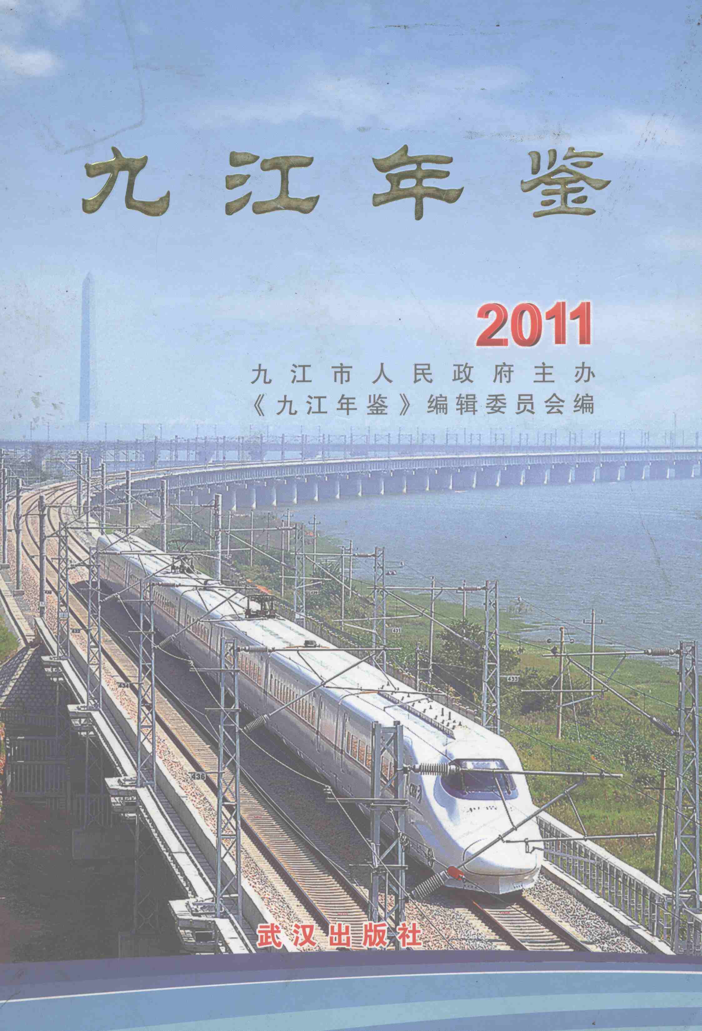 九江年鉴 2011