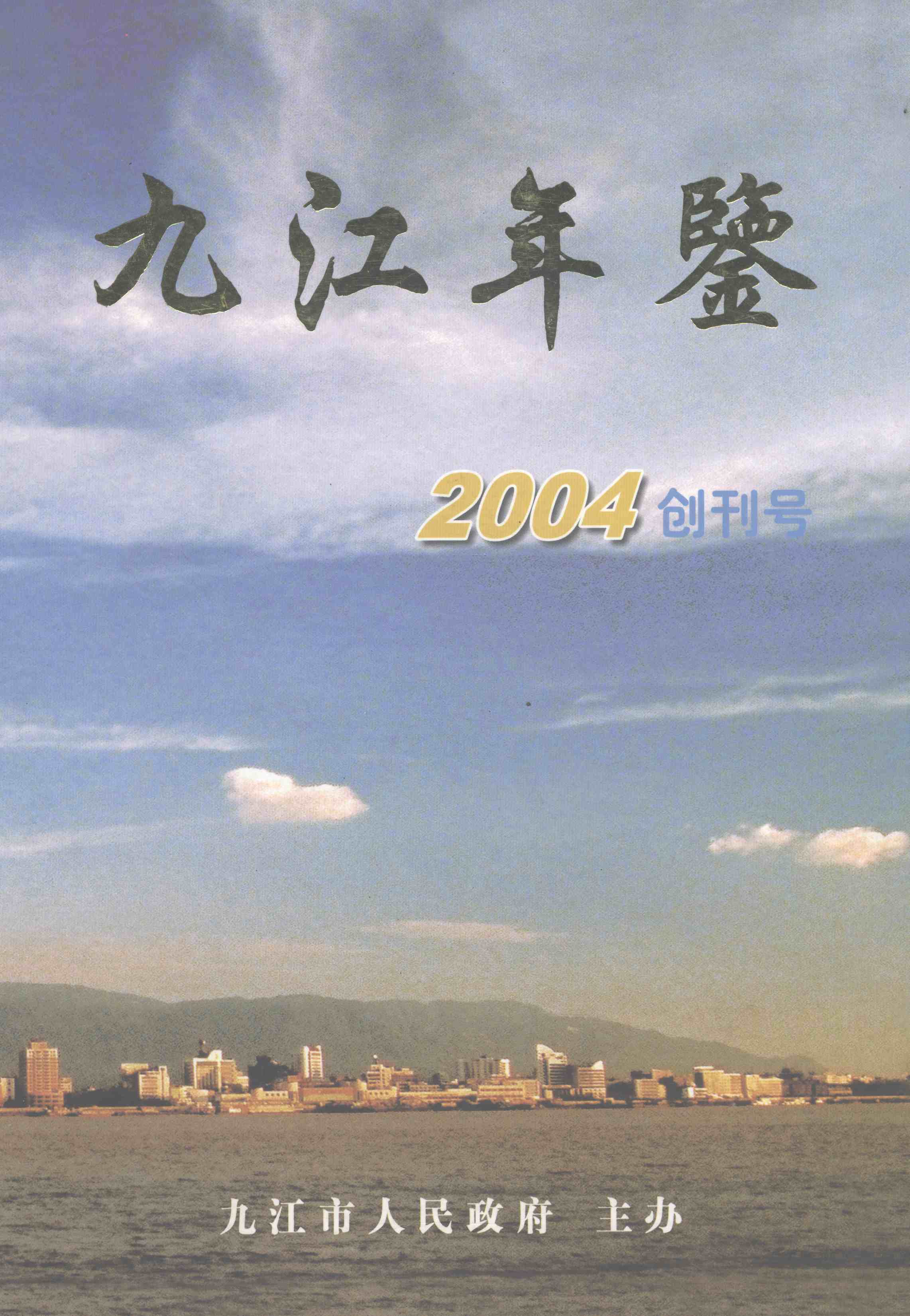 九江年鉴2004