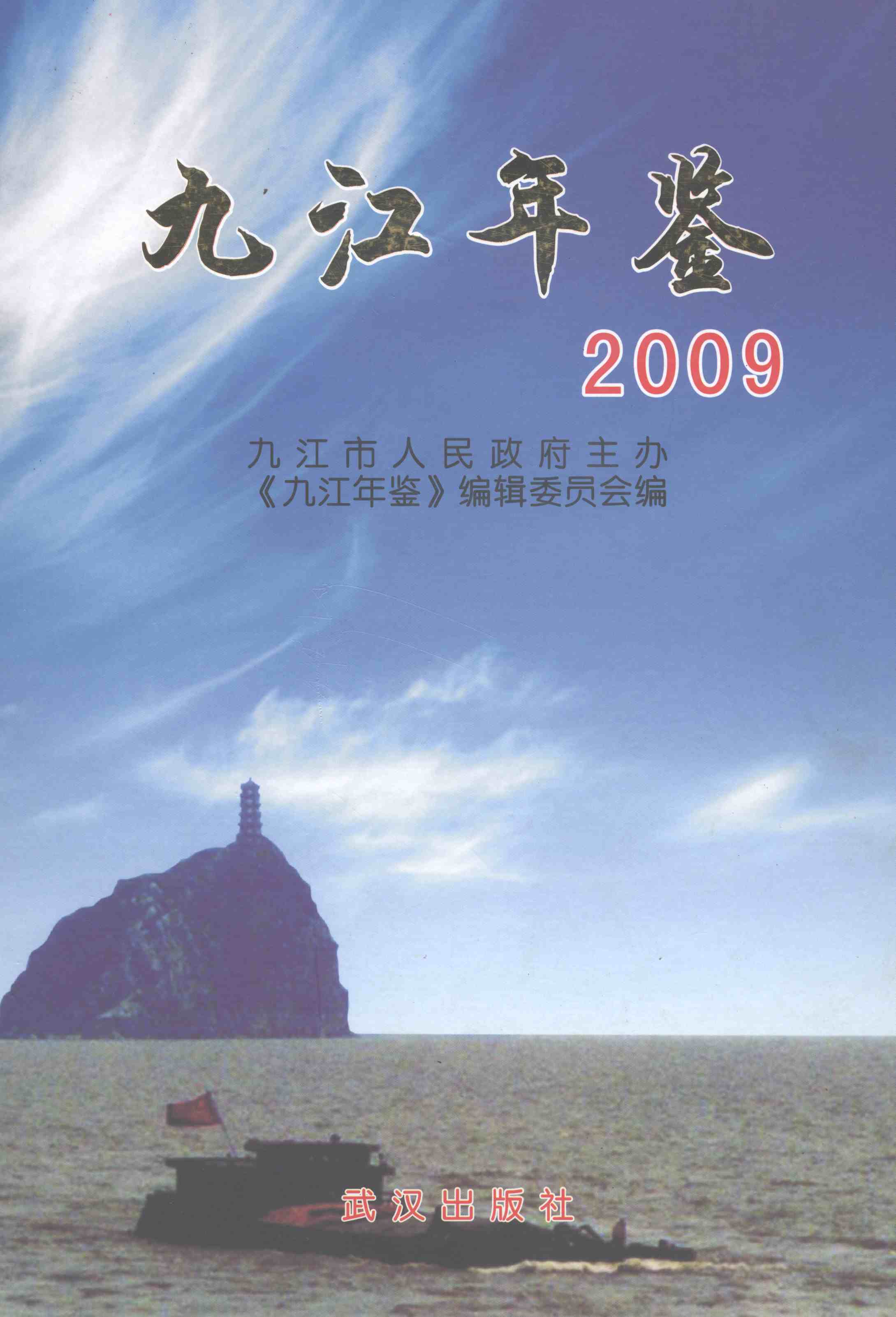 九江年鉴2009