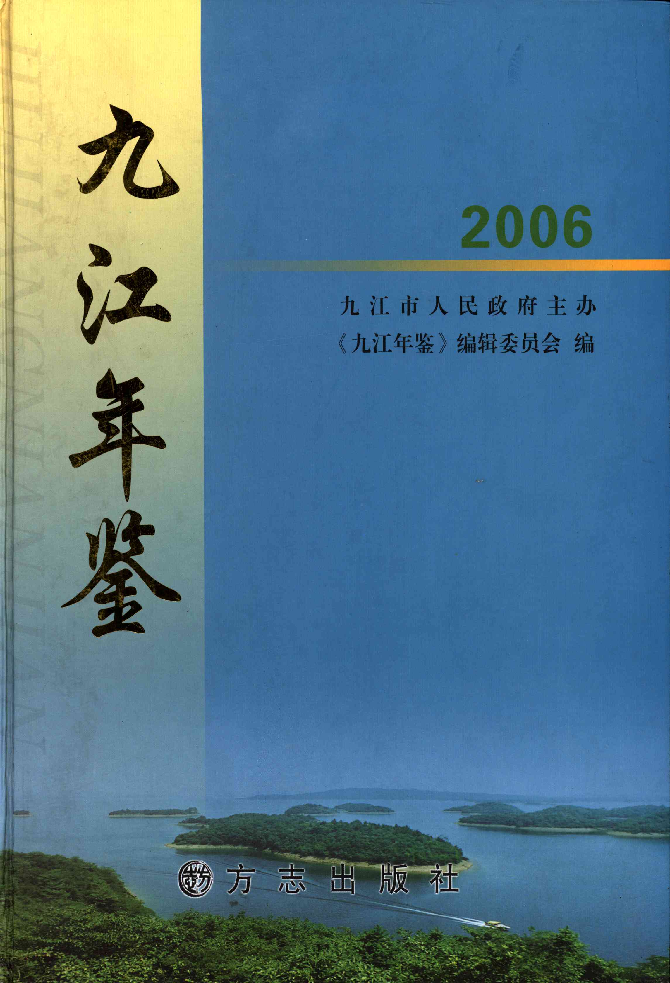 九江年鉴.2006